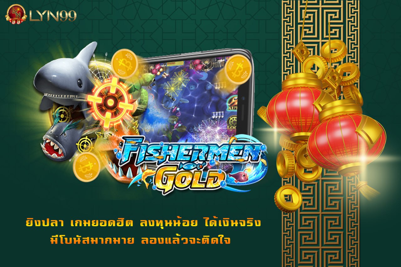 ยิงปลา