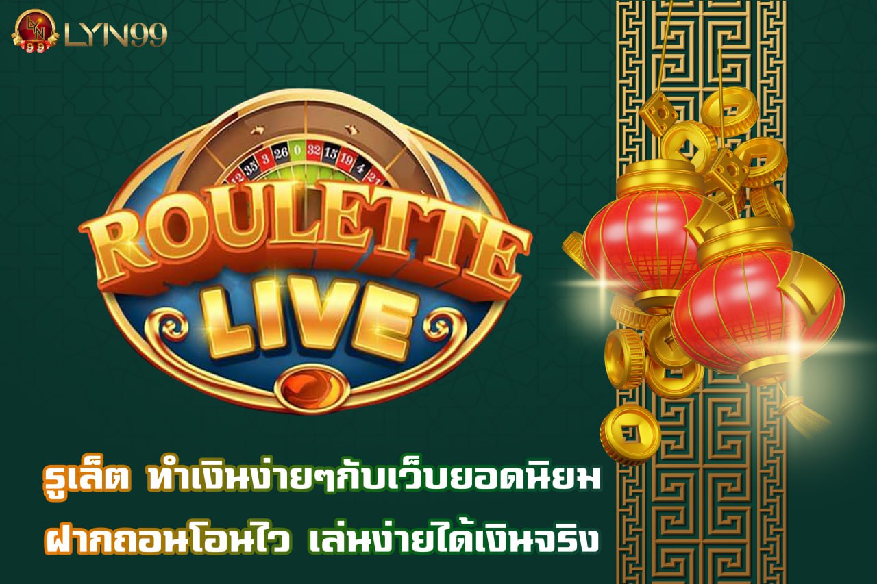 รูเล็ต