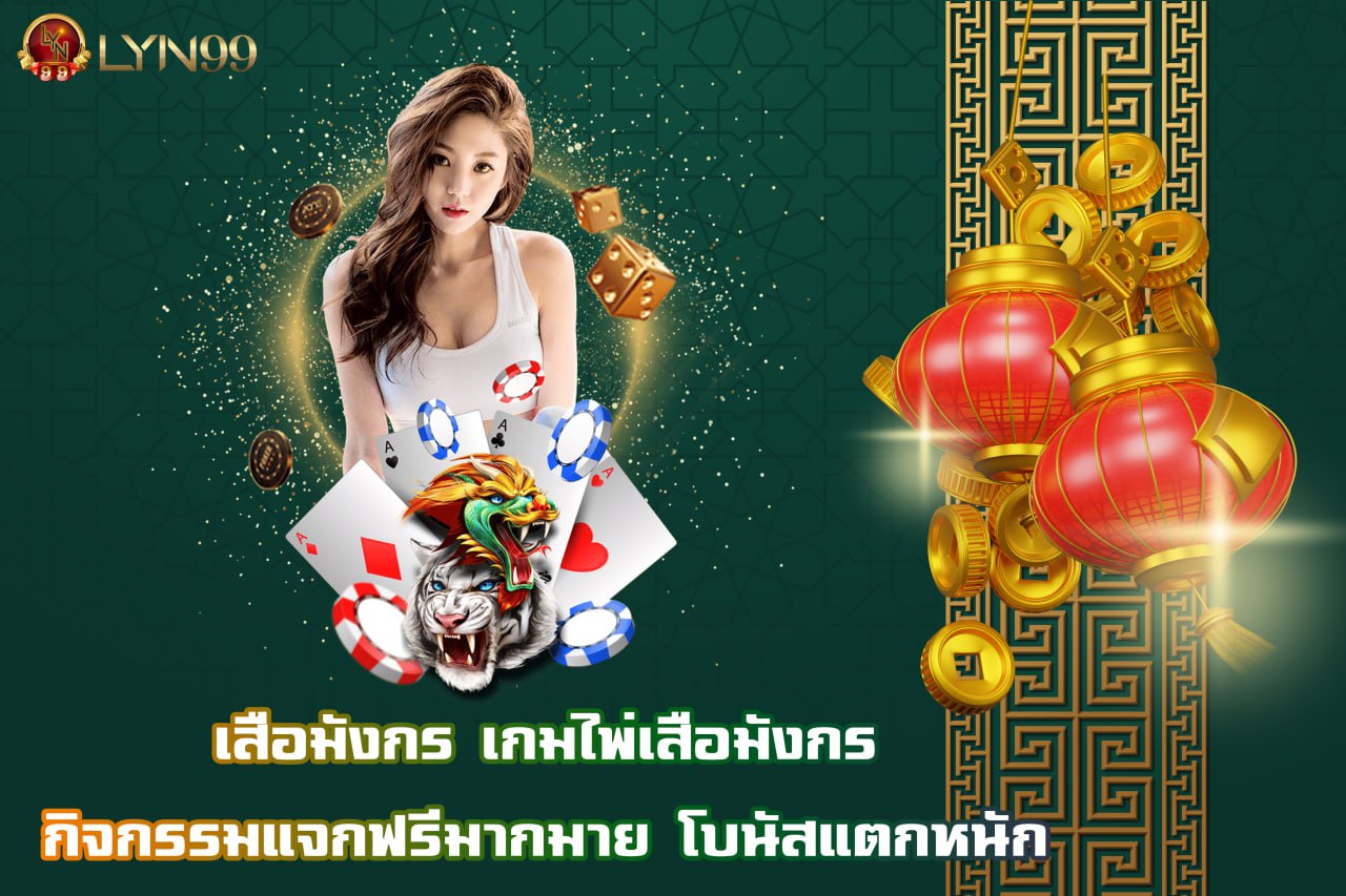 เสือมังกร