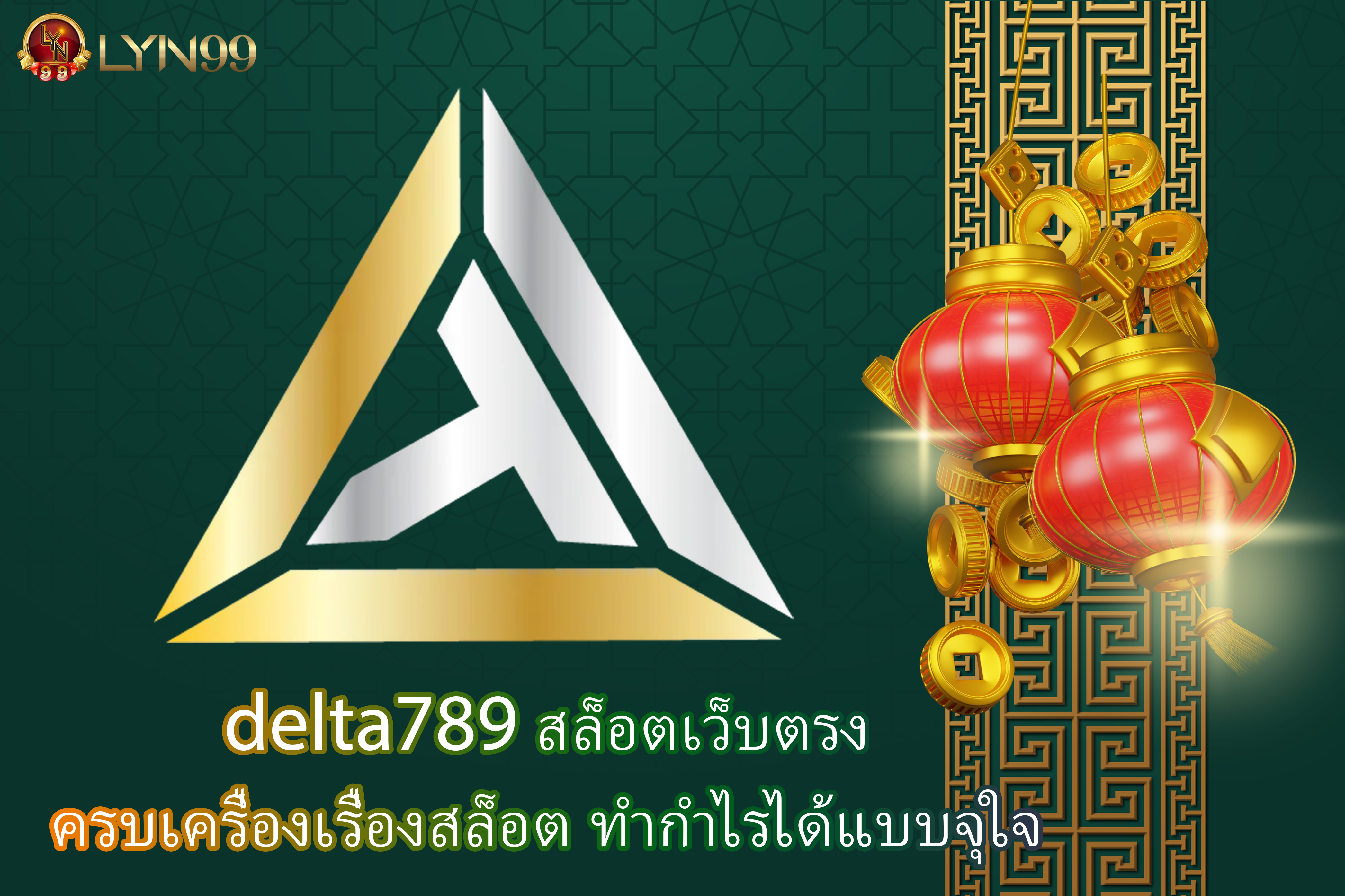 delta789 สล็อตเว็บตรง ครบเครื่องเรื่องสล็อต ทำกำไรได้แบบจุใจ