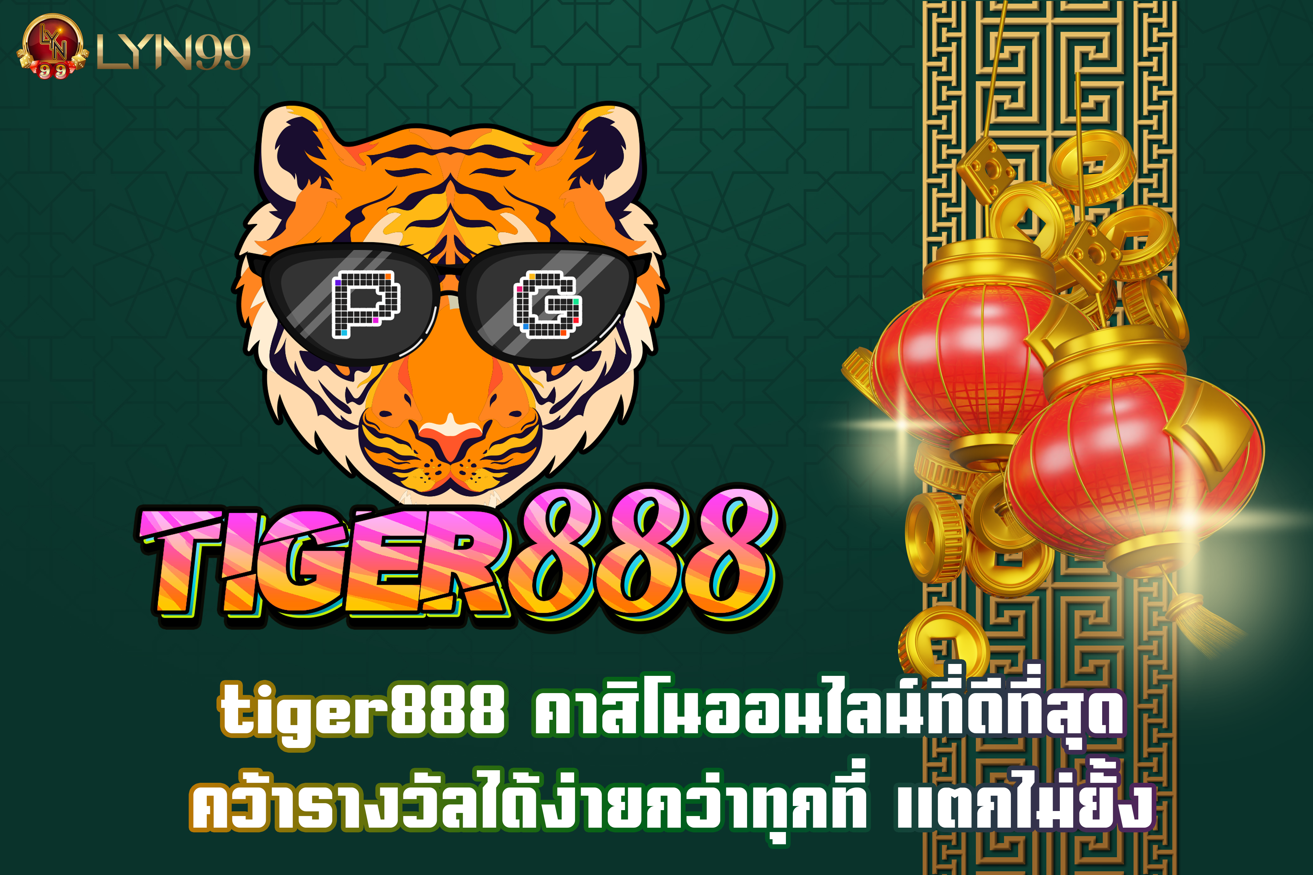 tiger888 คาสิโนออนไลน์ที่ดีที่สุด คว้ารางวัลได้ง่ายกว่าทุกที่ แตกไม่ยั้ง
