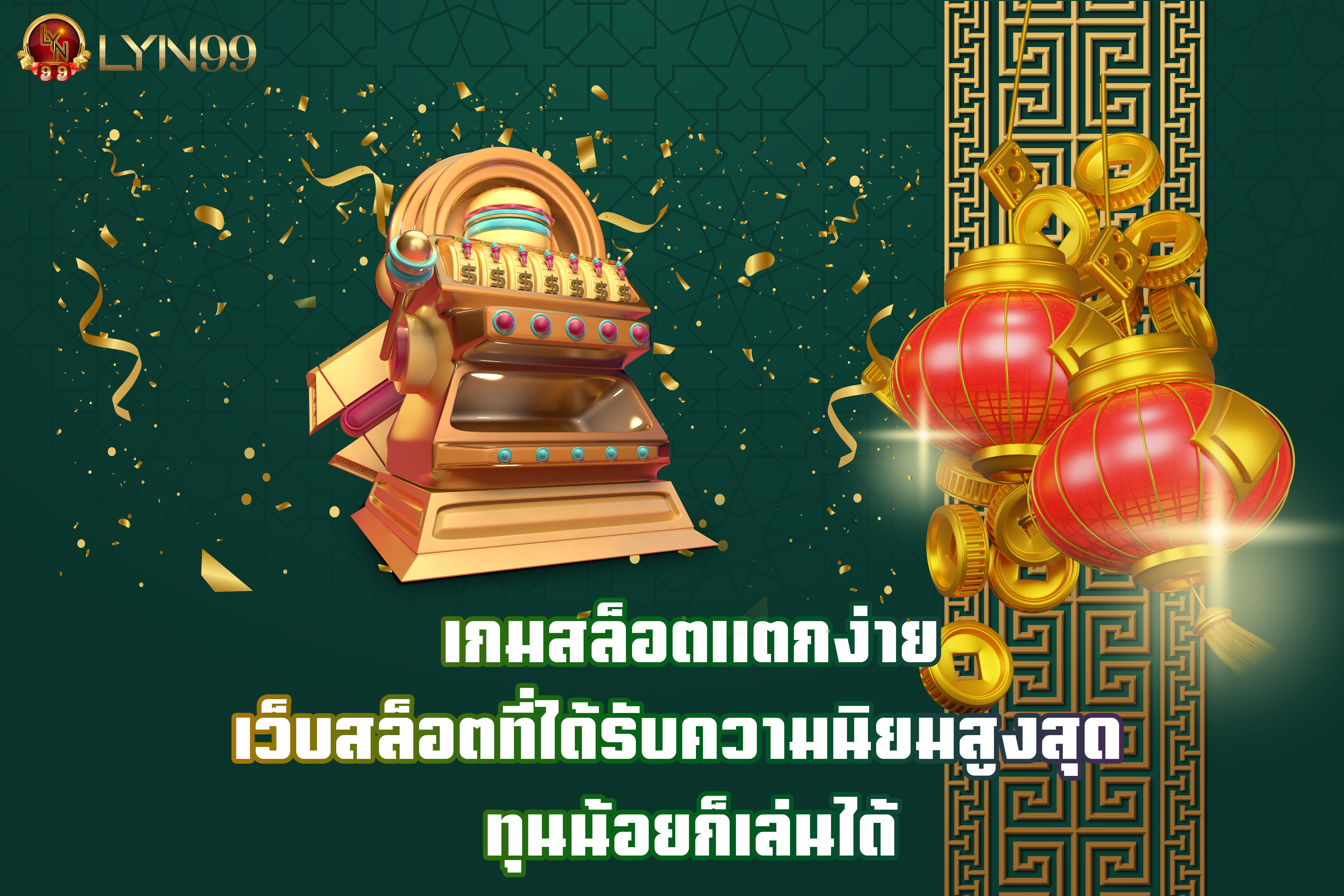 เกมสล็อตแตกง่าย เว็บสล็อตที่ได้รับความนิยมสูงสุด ทุนน้อยก็เล่นได้