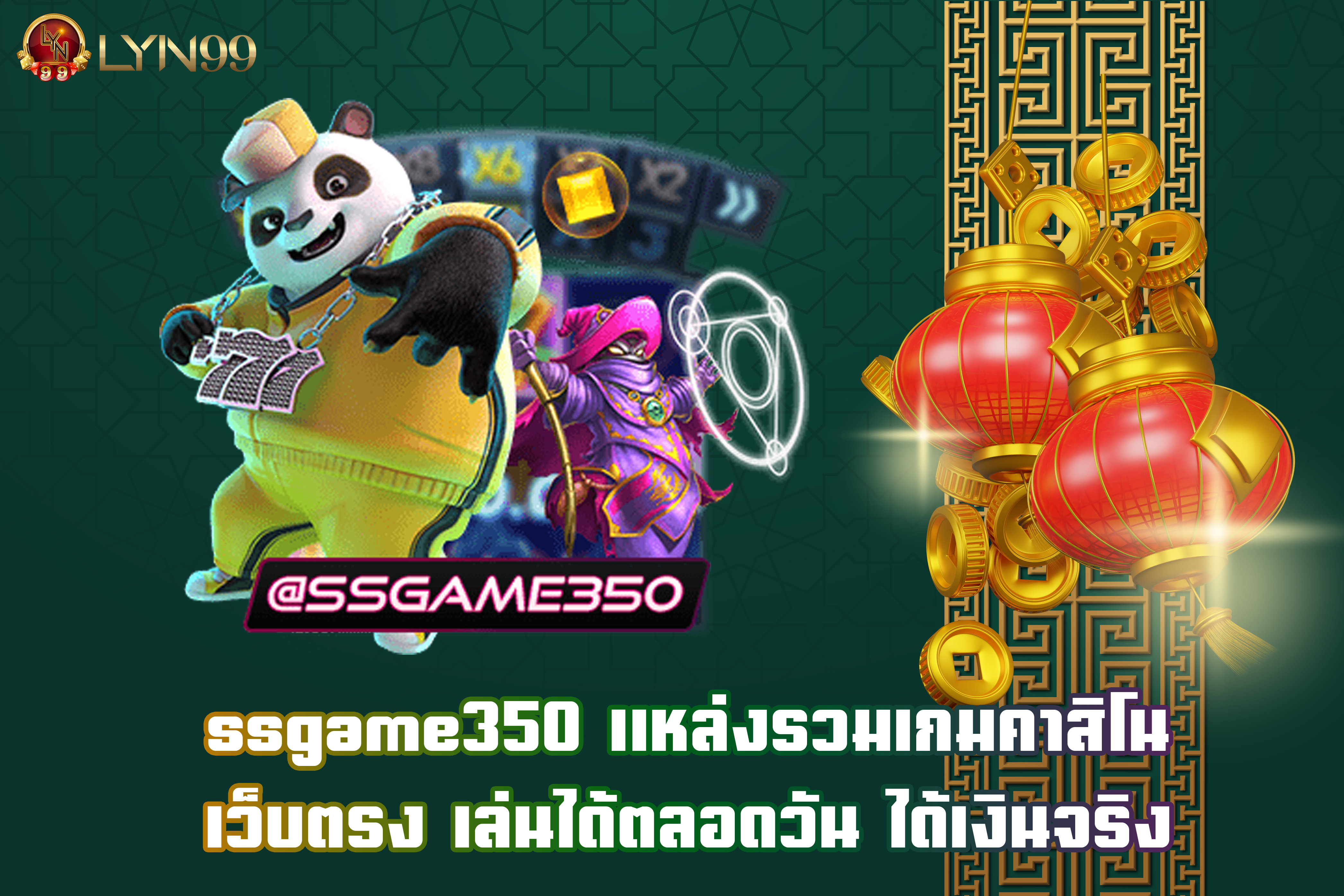ssgame350 แหล่งรวมเกมคาสิโน เว็บตรง เล่นได้ตลอดวัน ได้เงินจริง