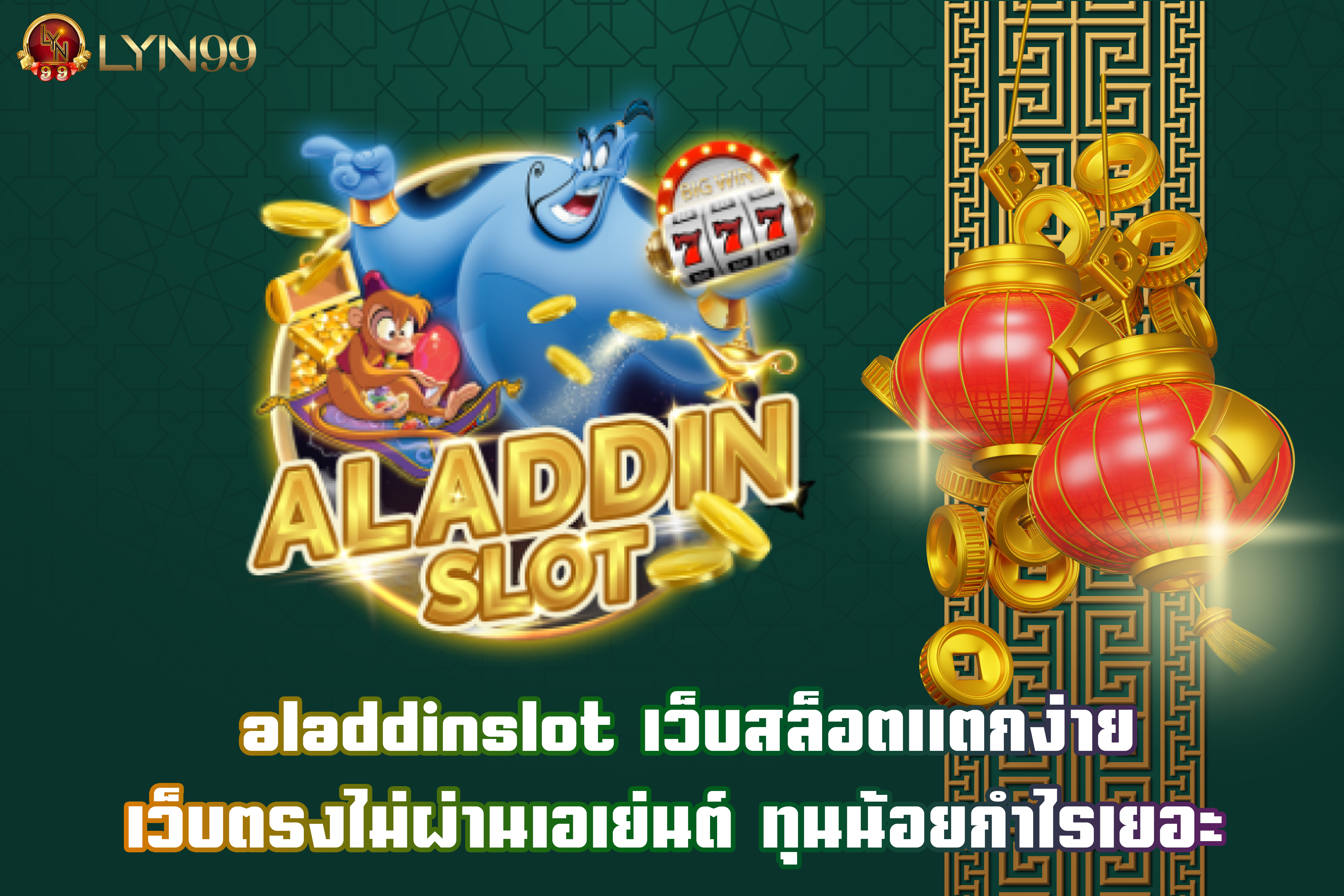 aladdinslot เว็บสล็อตแตกง่าย เว็บตรงไม่ผ่านเอเย่นต์ ทุนน้อยกำไรเยอะ