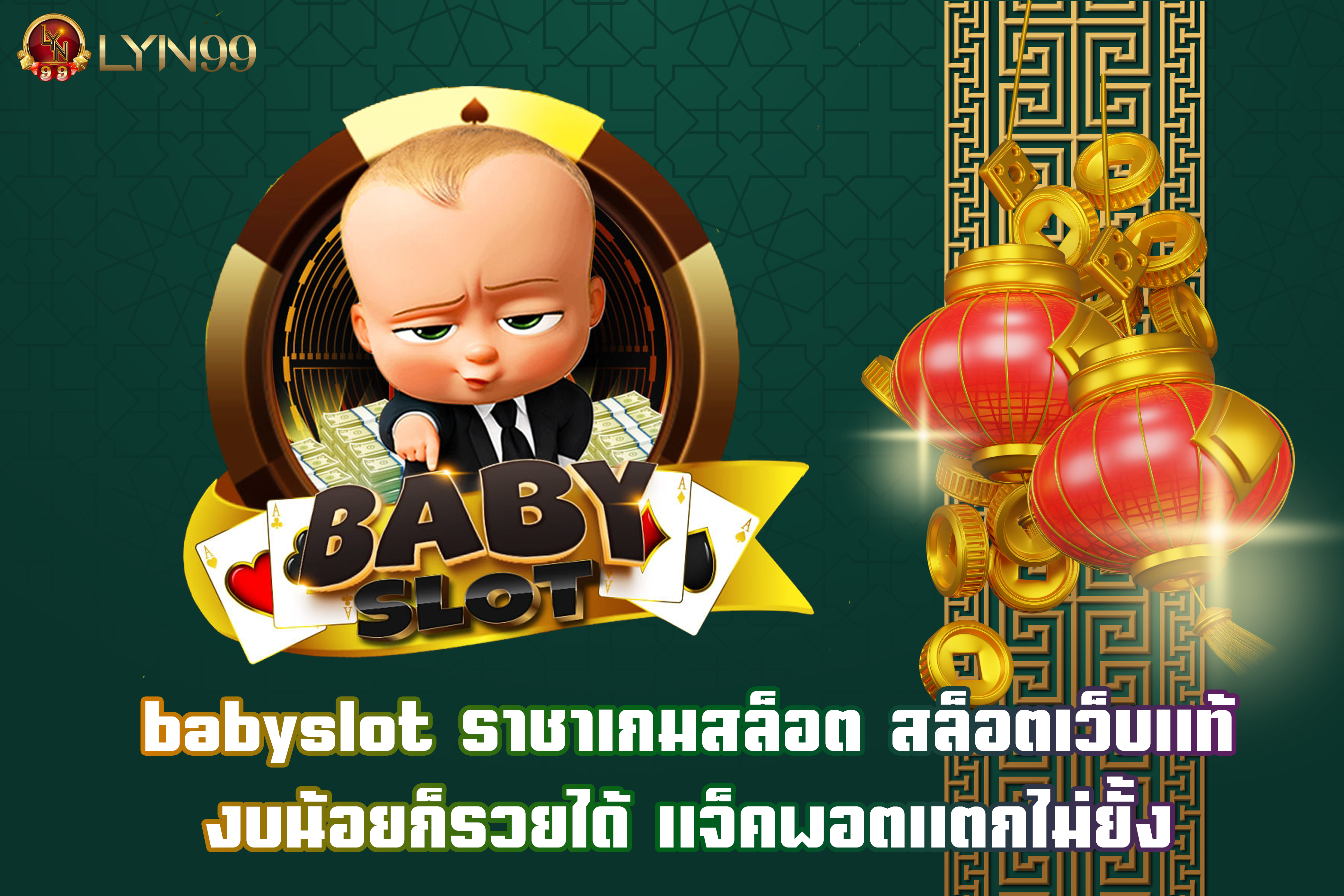 babyslot ราชาเกมสล็อต สล็อตเว็บแท้ งบน้อยก็รวยได้ แจ็คพอตแตกไม่ยั้ง
