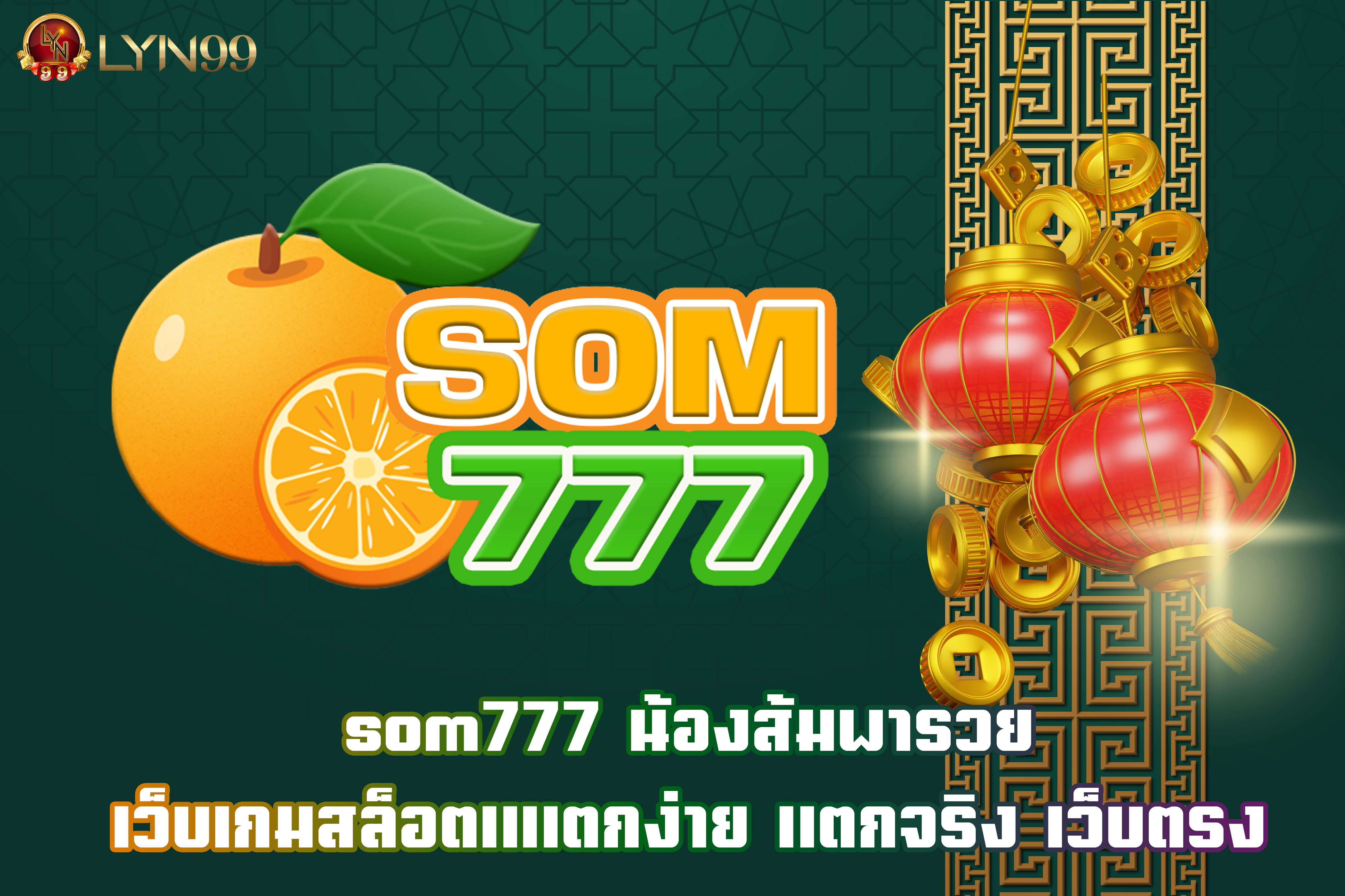 som777 น้องส้มพารวย เว็บเกมสล็อตแแตกง่าย แตกจริง เว็บตรง