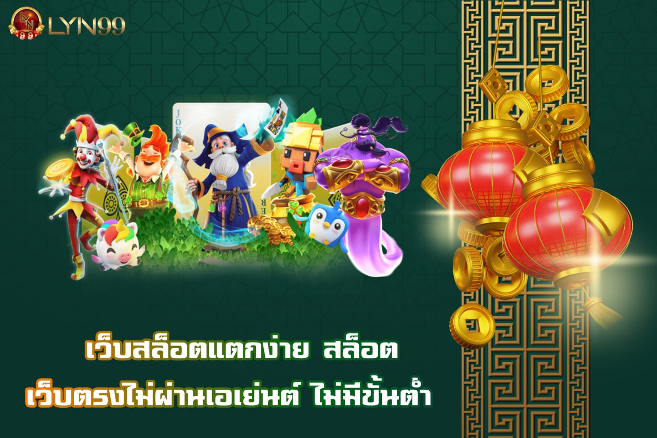 เว็บสล็อตแตกง่าย สล็อต เว็บตรงไม่ผ่านเอเย่นต์ ไม่มีขั้นต่ำ