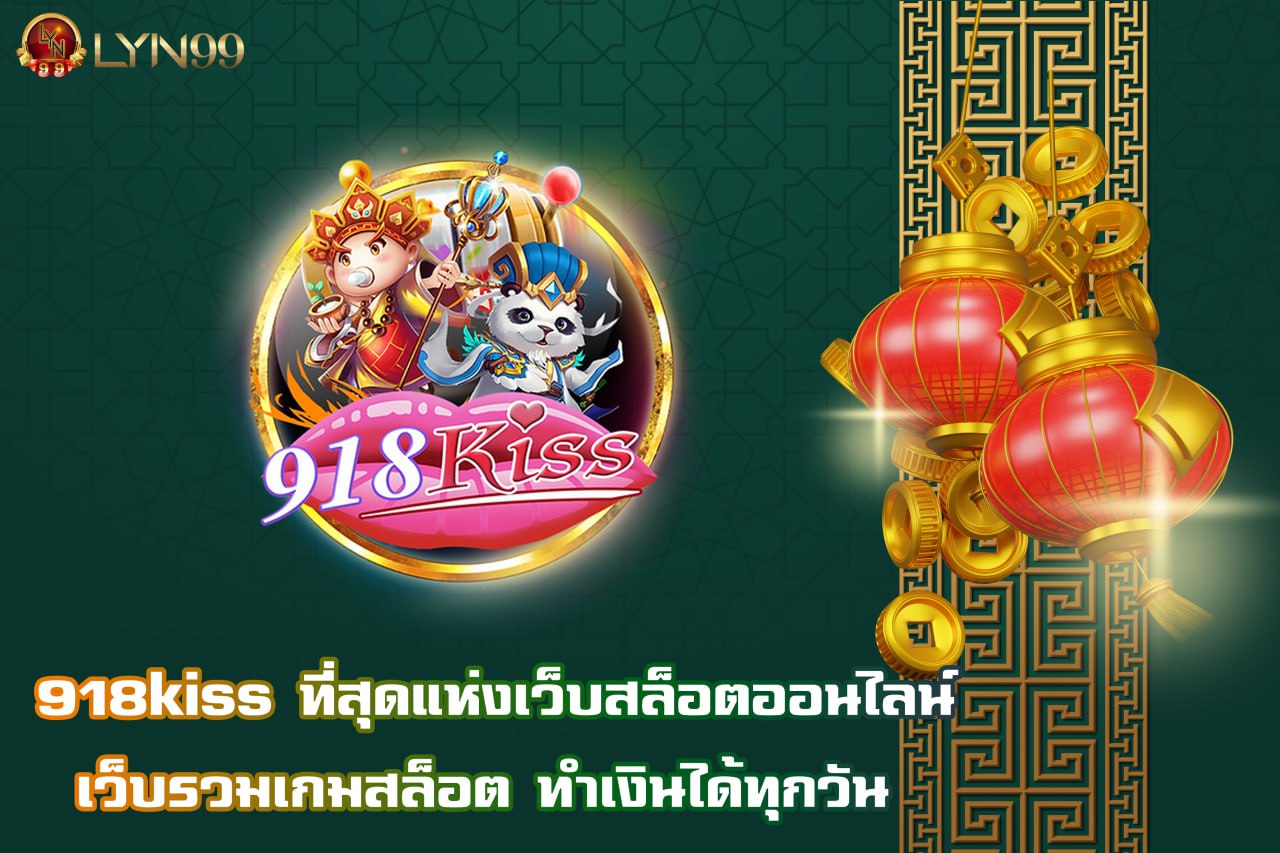 918kiss ที่สุดแห่งเว็บสล็อตออนไลน์ เว็บรวมเกมสล็อต ทำเงินได้ทุกวัน