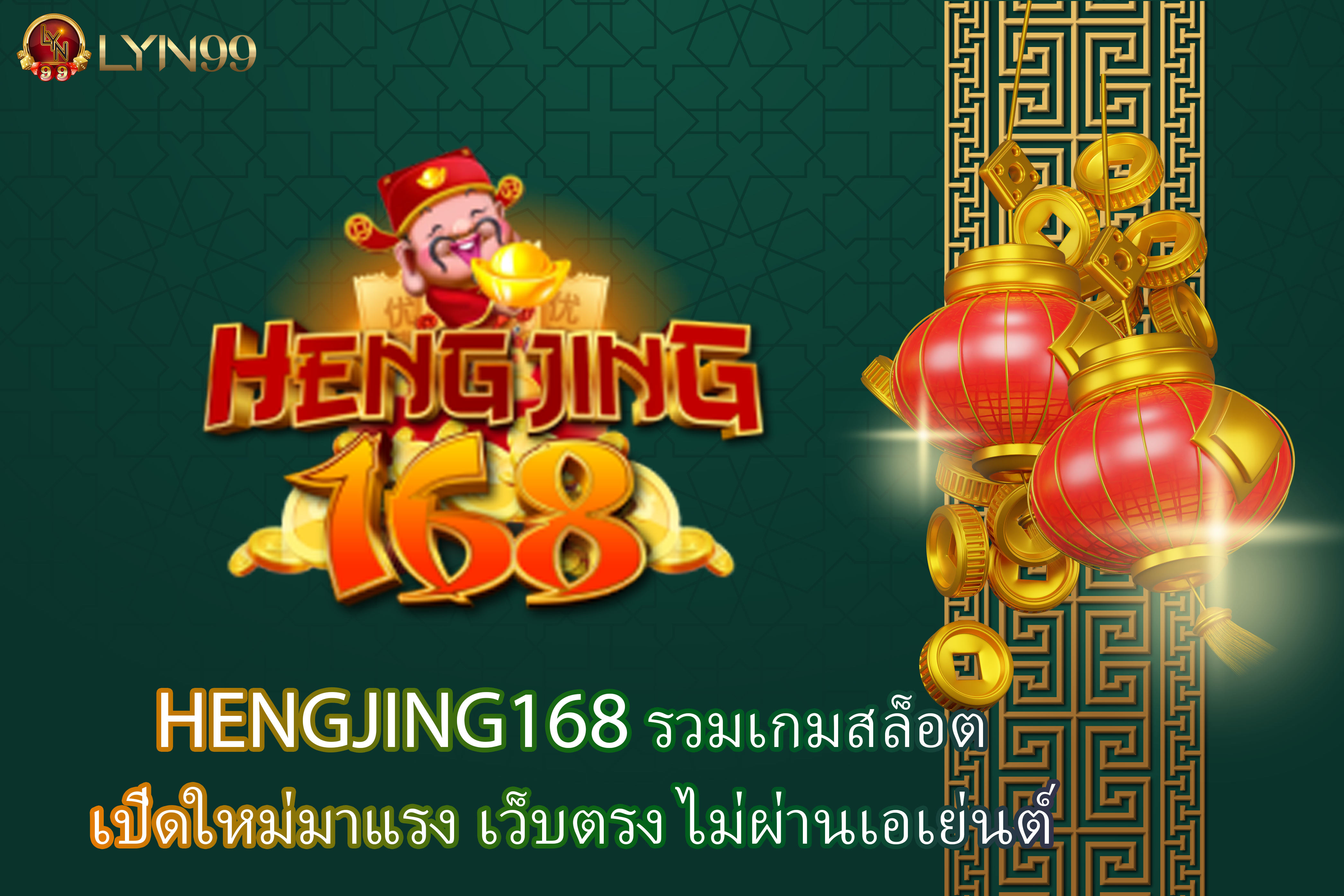 HENGJING168 รวมเกมสล็อตเปิดใหม่มาแรง เว็บตรง ไม่ผ่านเอเย่นต์