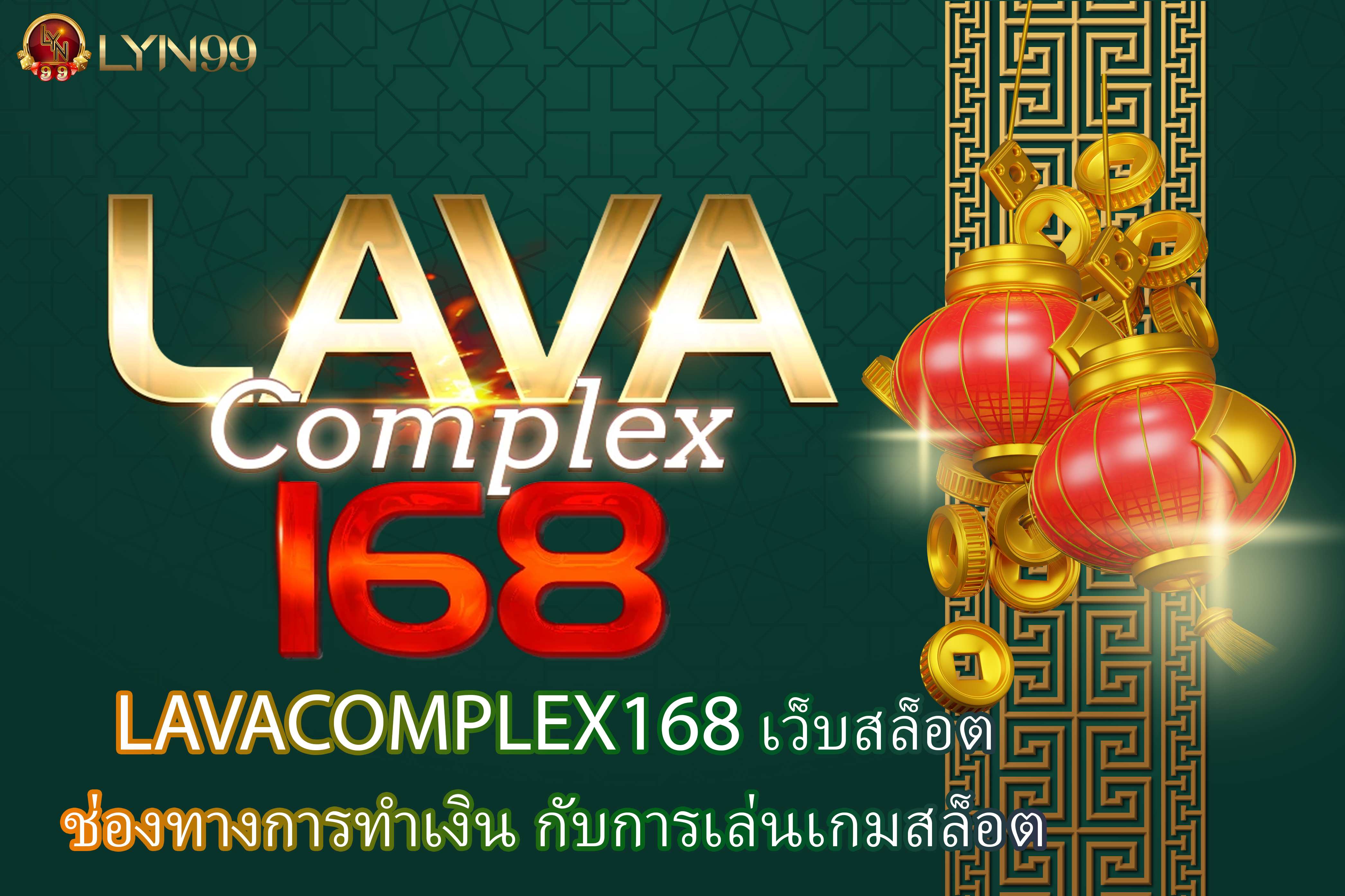 LAVACOMPLEX168 เว็บสล็อต ช่องทางการทำเงิน กับการเล่นเกมสล็อต