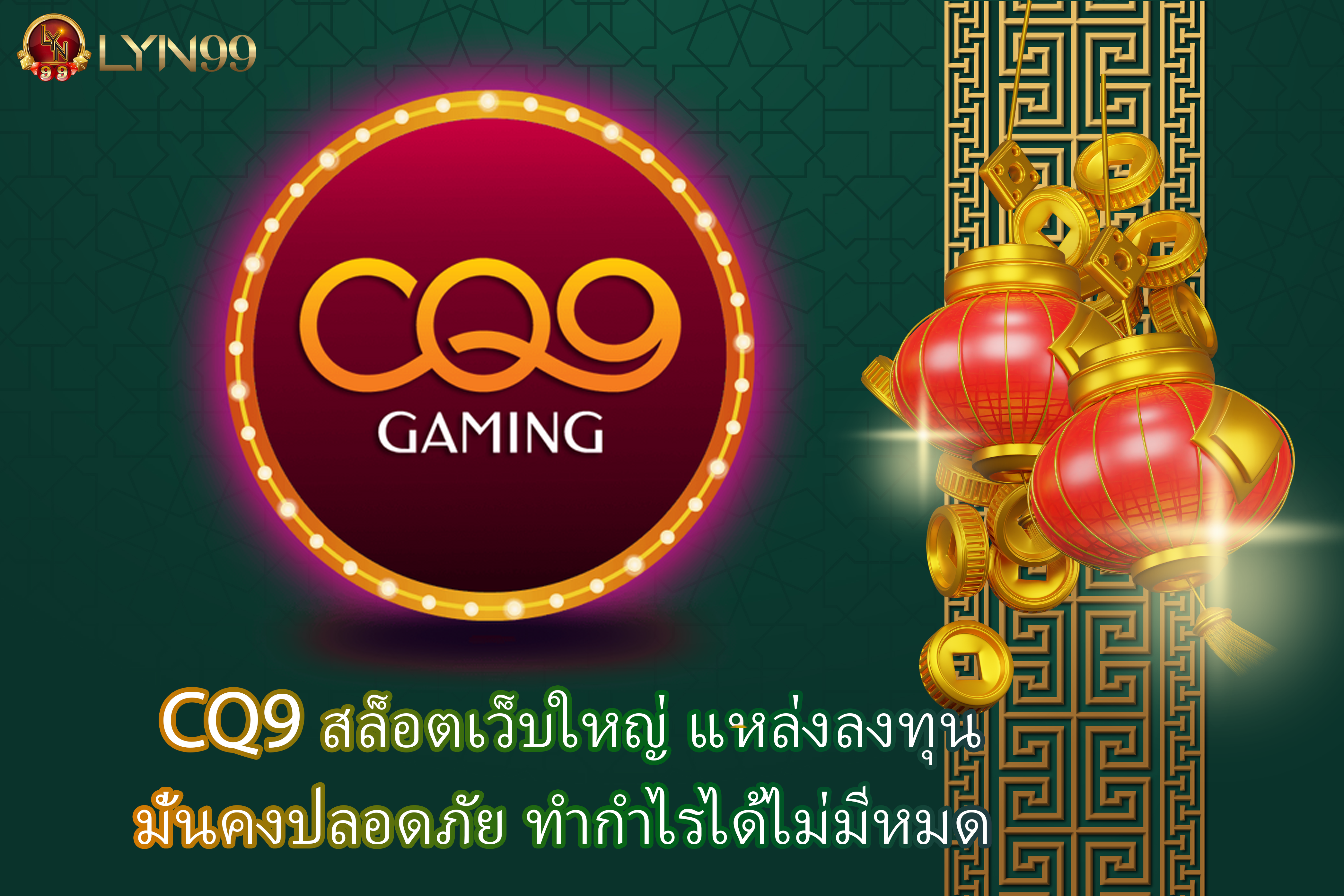 CQ9 สล็อตเว็บใหญ่ แหล่งลงทุน มั่นคงปลอดภัย ทำกำไรได้ไม่มีหมด