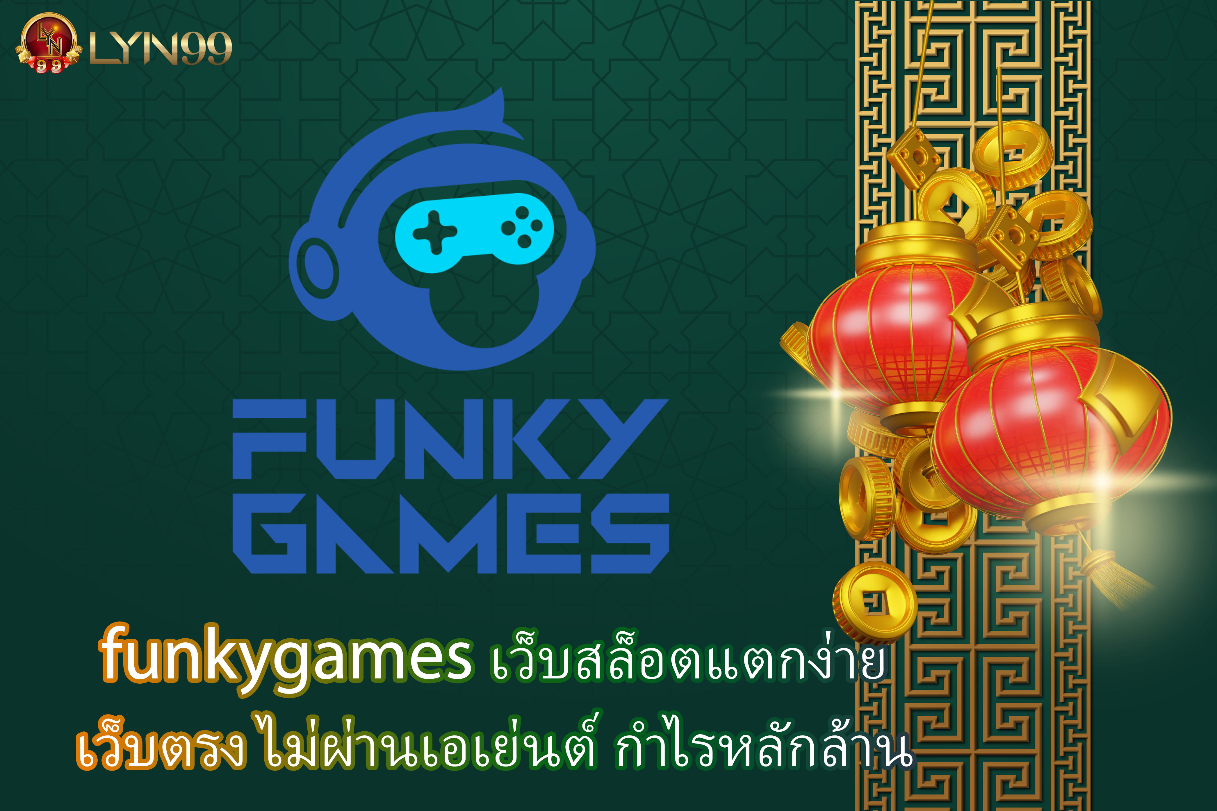 funkygames เว็บสล็อตแตกง่าย เว็บตรง ไม่ผ่านเอเย่นต์ กำไรหลักล้าน