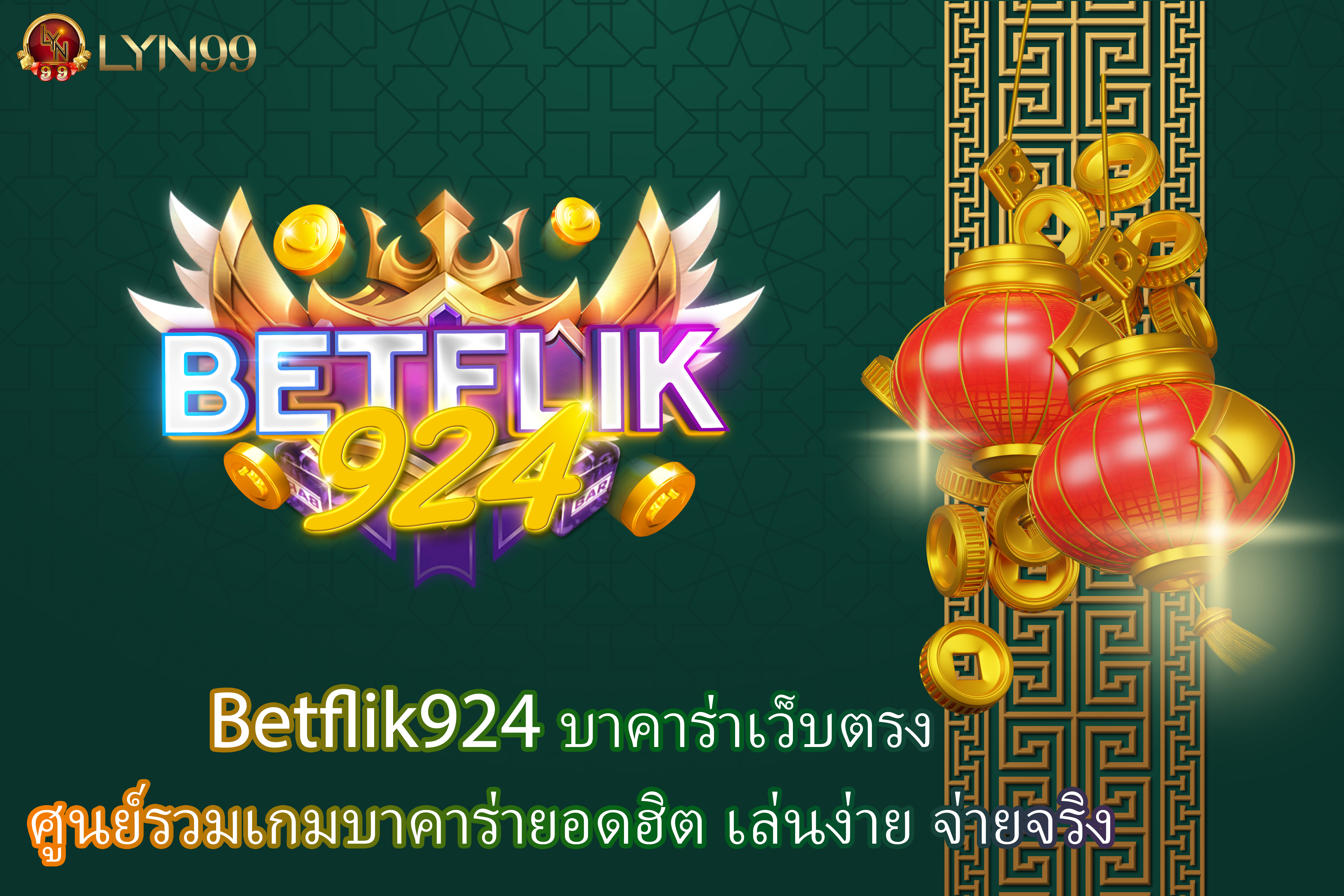 Betflik924 บาคาร่าเว็บตรง ศูนย์รวมเกมบาคาร่ายอดฮิต เล่นง่าย จ่ายจริง
