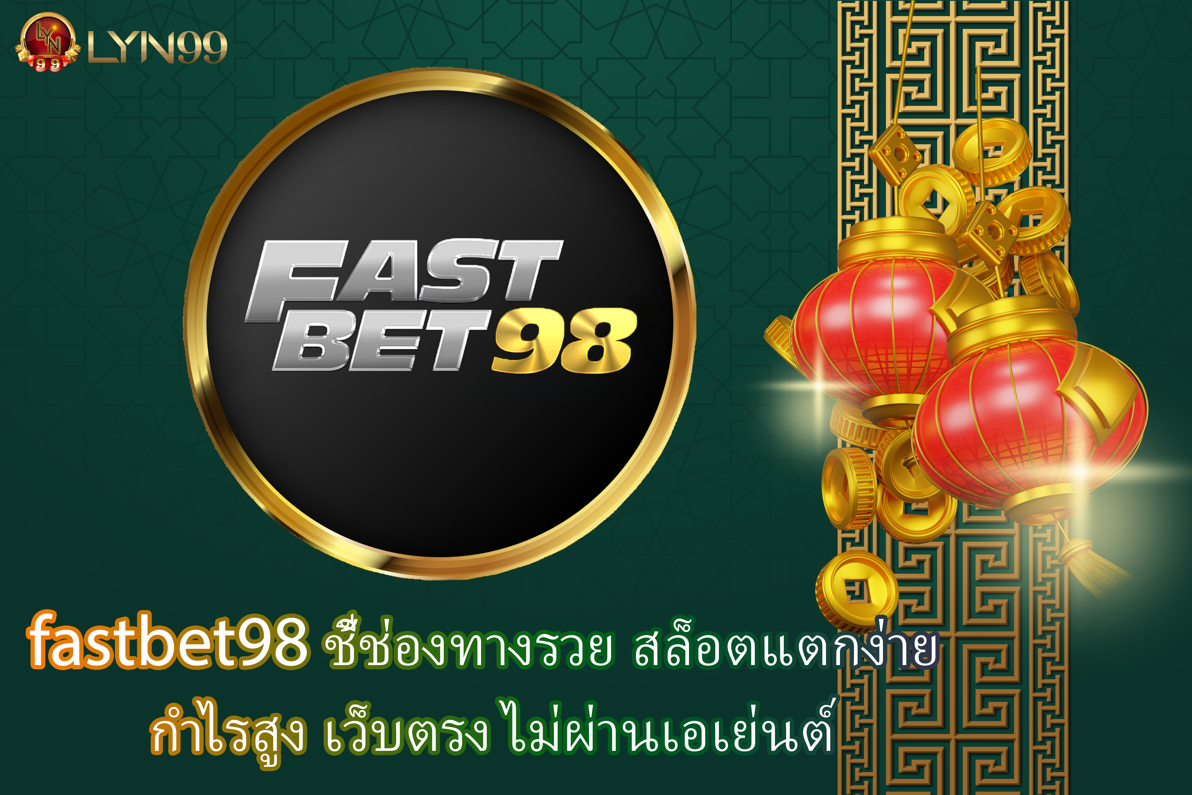fastbet98 ชี้ช่องทางรวย สล็อตแตกง่าย กำไรสูง เว็บตรง ไม่ผ่านเอเย่นต์