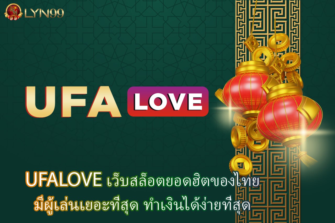 UFALOVE เว็บสล็อตยอดฮิตของไทย มีผู้เล่นเยอะที่สุด ทำเงินได้ง่ายที่สุด