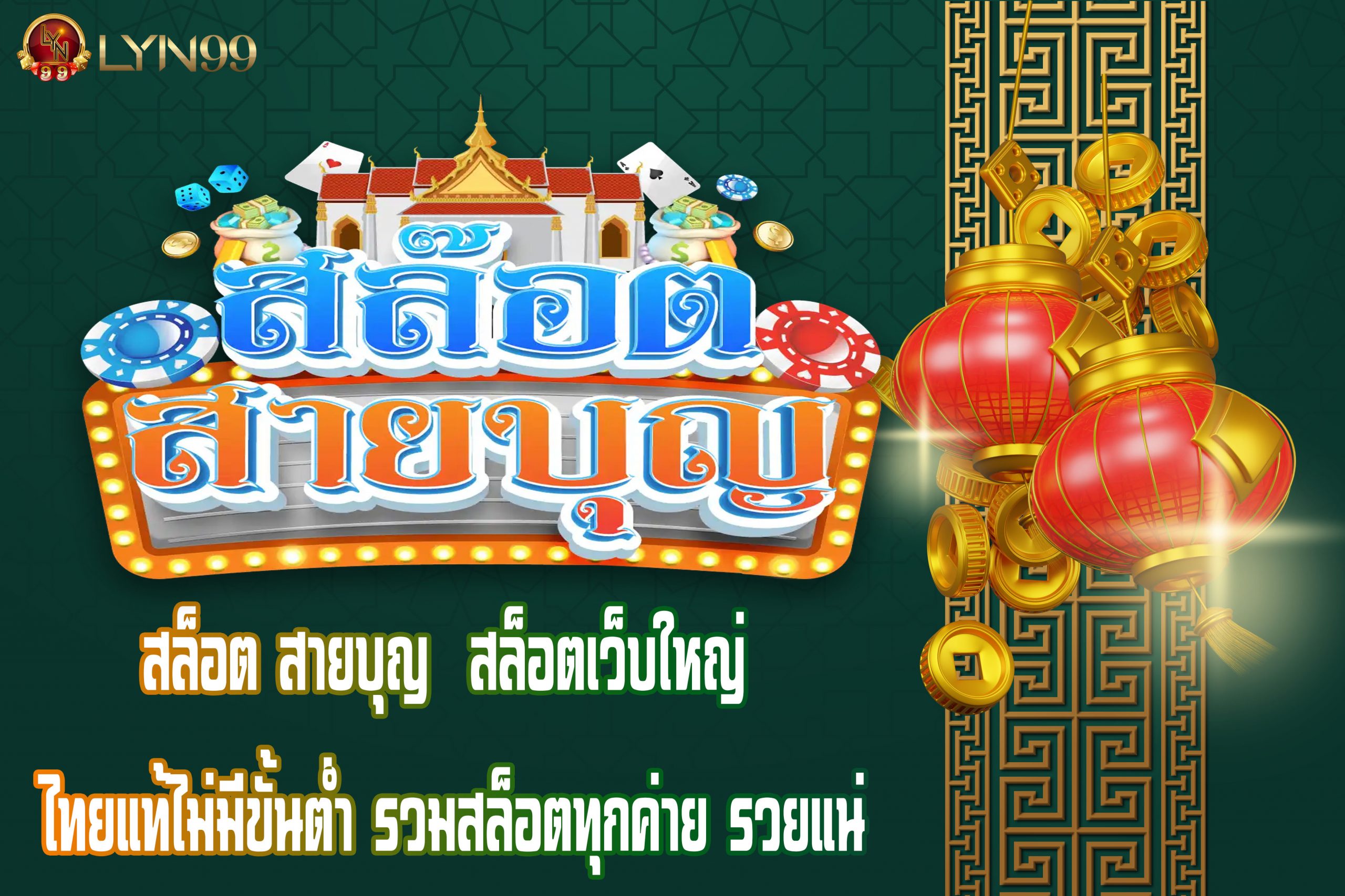 สล็อต สายบุญ  สล็อตเว็บใหญ่ ไทยแท้ไม่มีขั้นต่ำ รวมสล็อตทุกค่าย รวยแน่