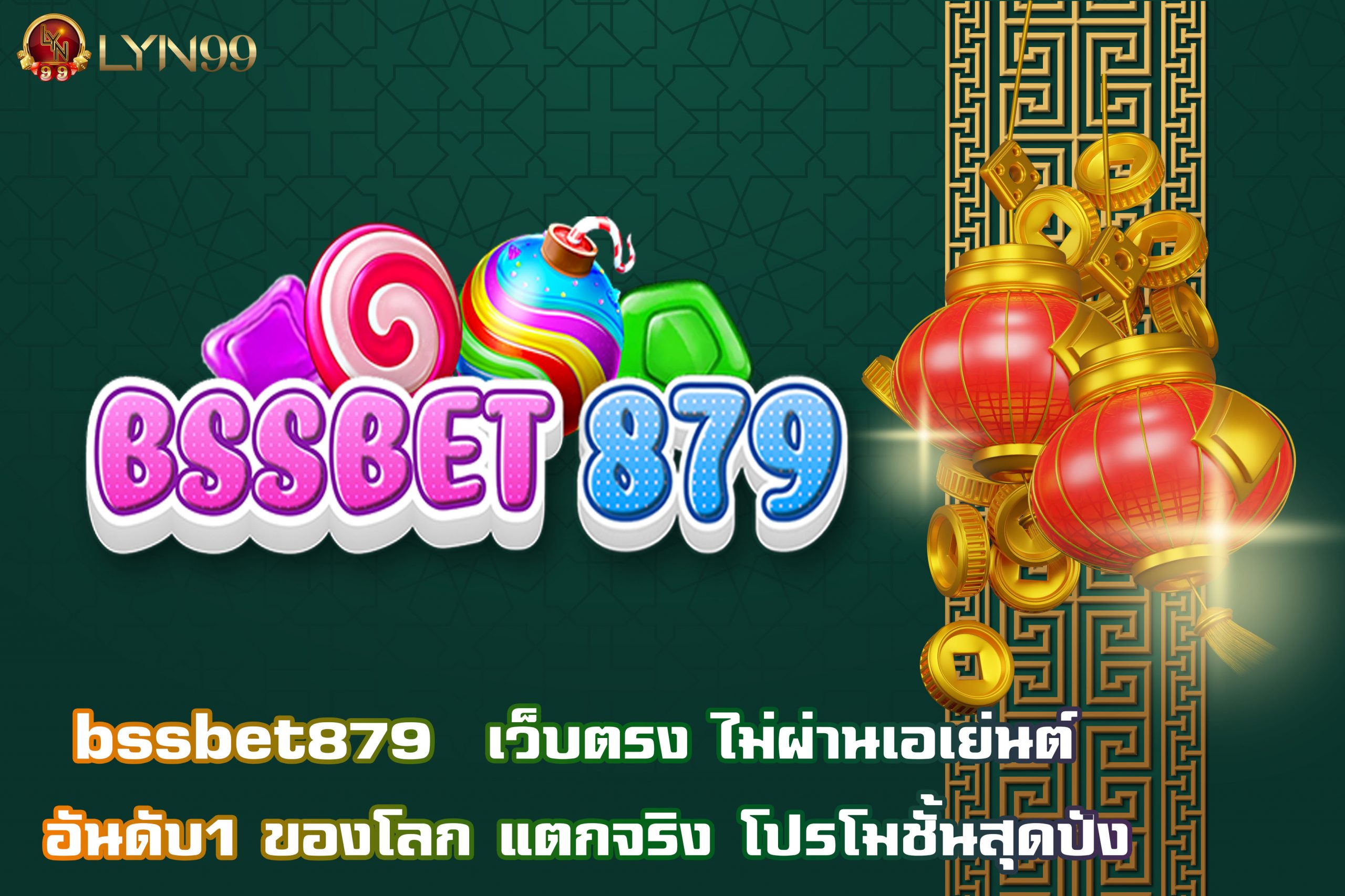 bssbet879  เว็บตรง ไม่ผ่านเอเย่นต์ อันดับ1 ของโลก แตกจริง โปรโมชั้นสุดปัง