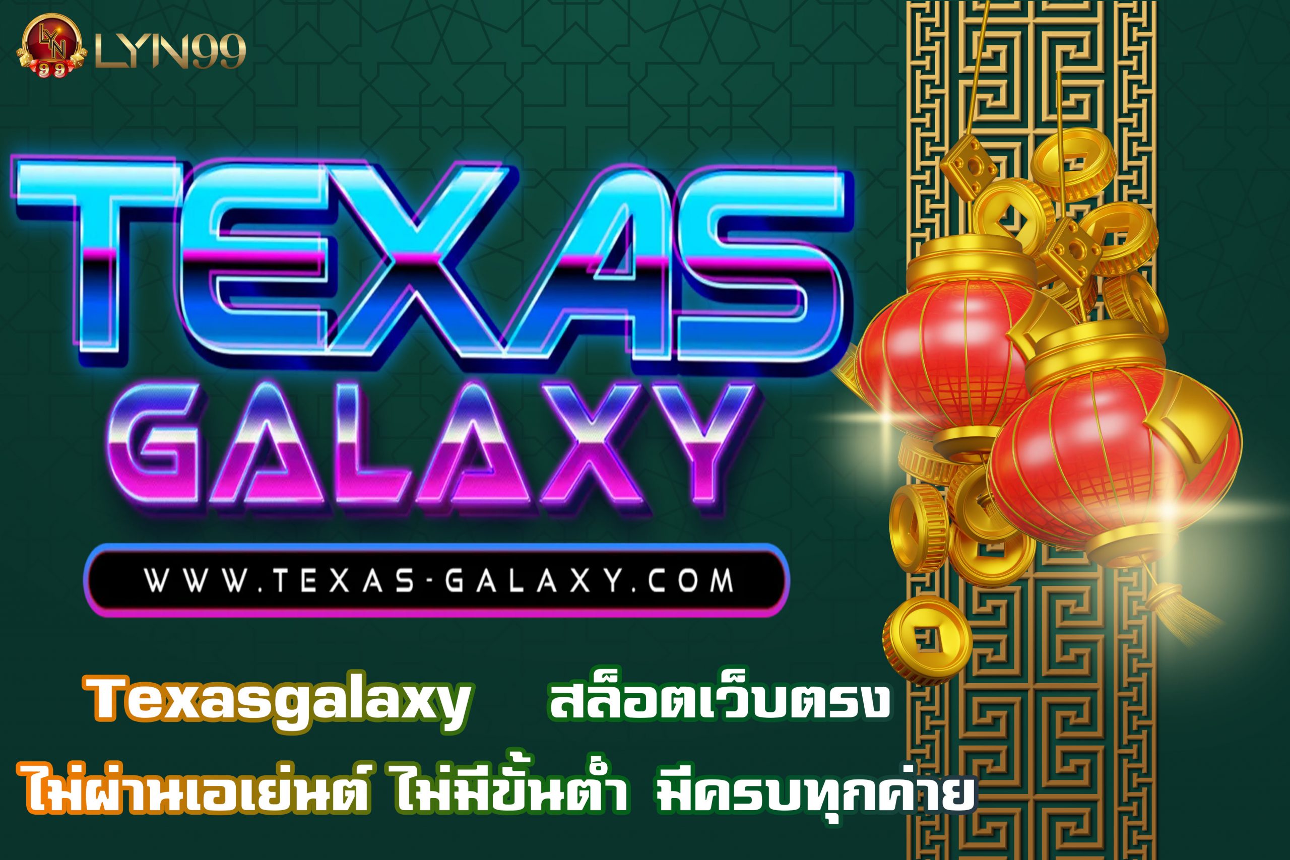 Texasgalaxy   สล็อตเว็บตรง ไม่ผ่านเอเย่นต์ ไม่มีขั้นต่ำ มีครบทุกค่าย
