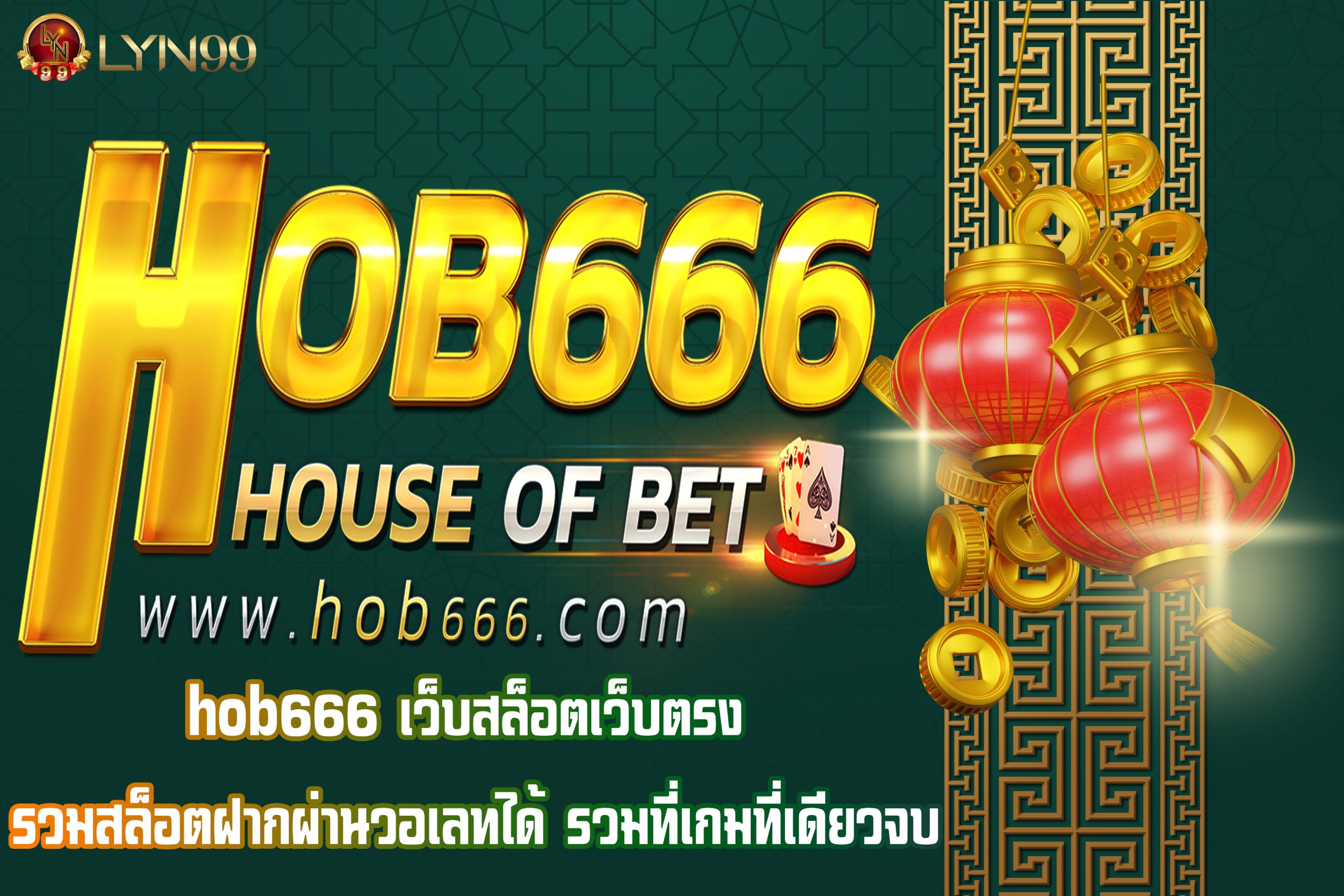 hob666 เว็บสล็อตเว็บตรง รวมสล็อตฝากผ่านวอเลทได้ รวมที่เกมที่เดียวจบ