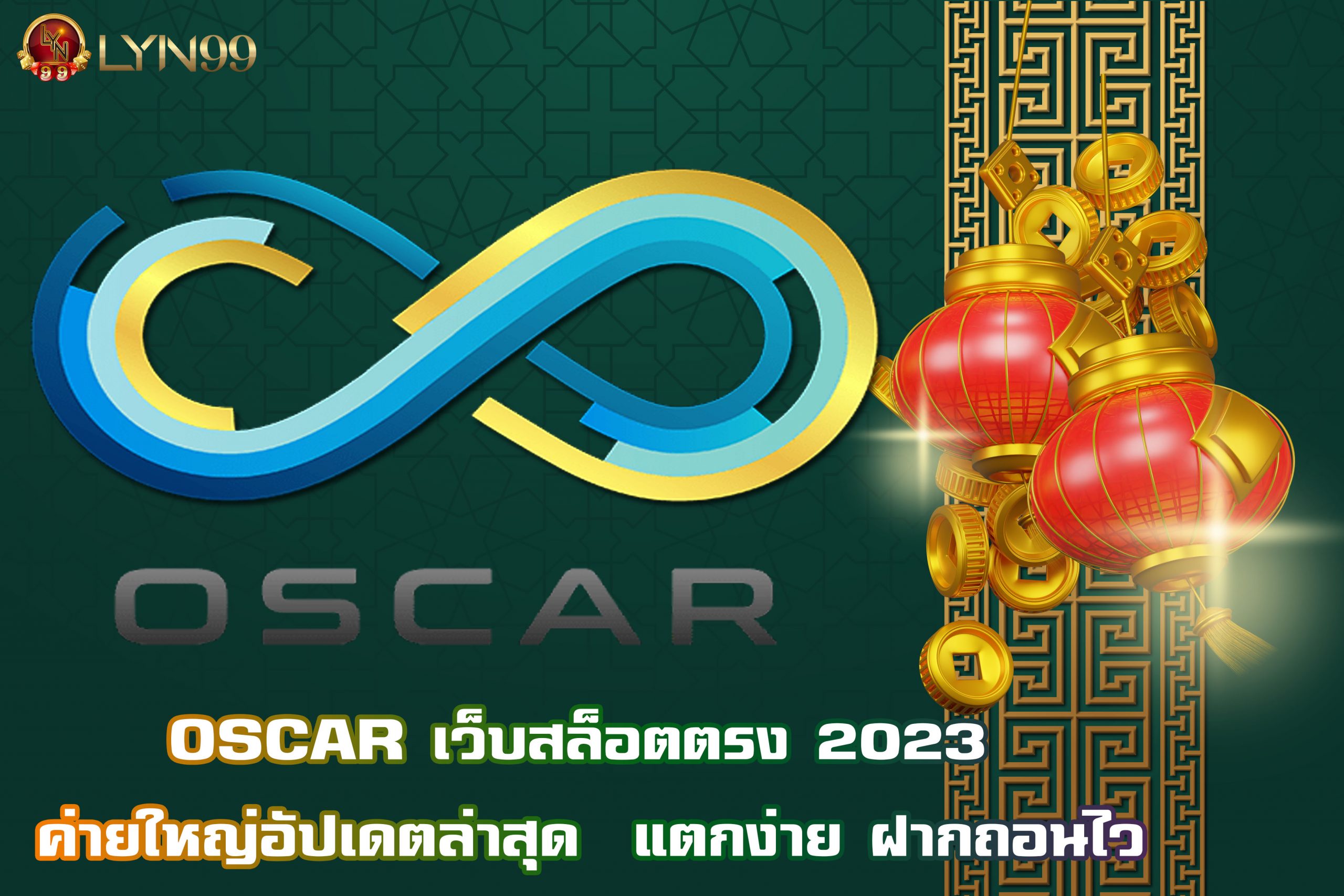 OSCAR เว็บสล็อตตรง 2023 ค่ายใหญ่อัปเดตล่าสุด  แตกง่าย ฝากถอนไว