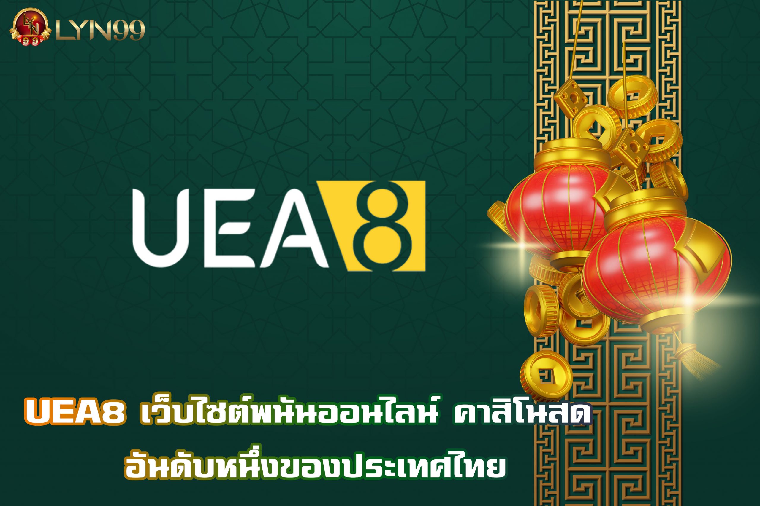 UEA8 เว็บไซต์พนันออนไลน์ คาสิโนสด อันดับหนึ่งของประเทศไทย