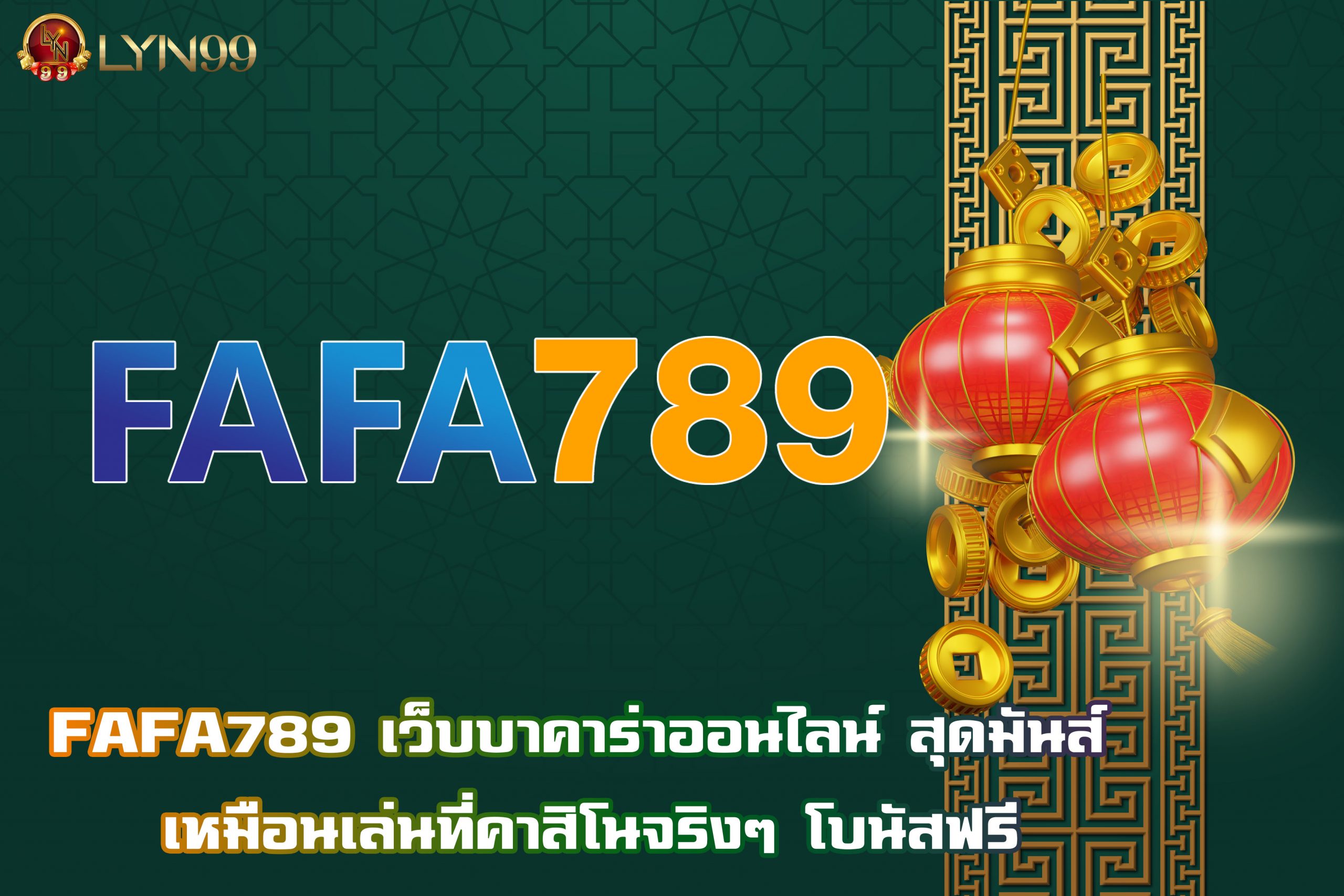FAFA789 เว็บบาคาร่าออนไลน์ สุดมันส์ เหมือนเล่นที่คาสิโนจริงๆ โบนัสฟรี