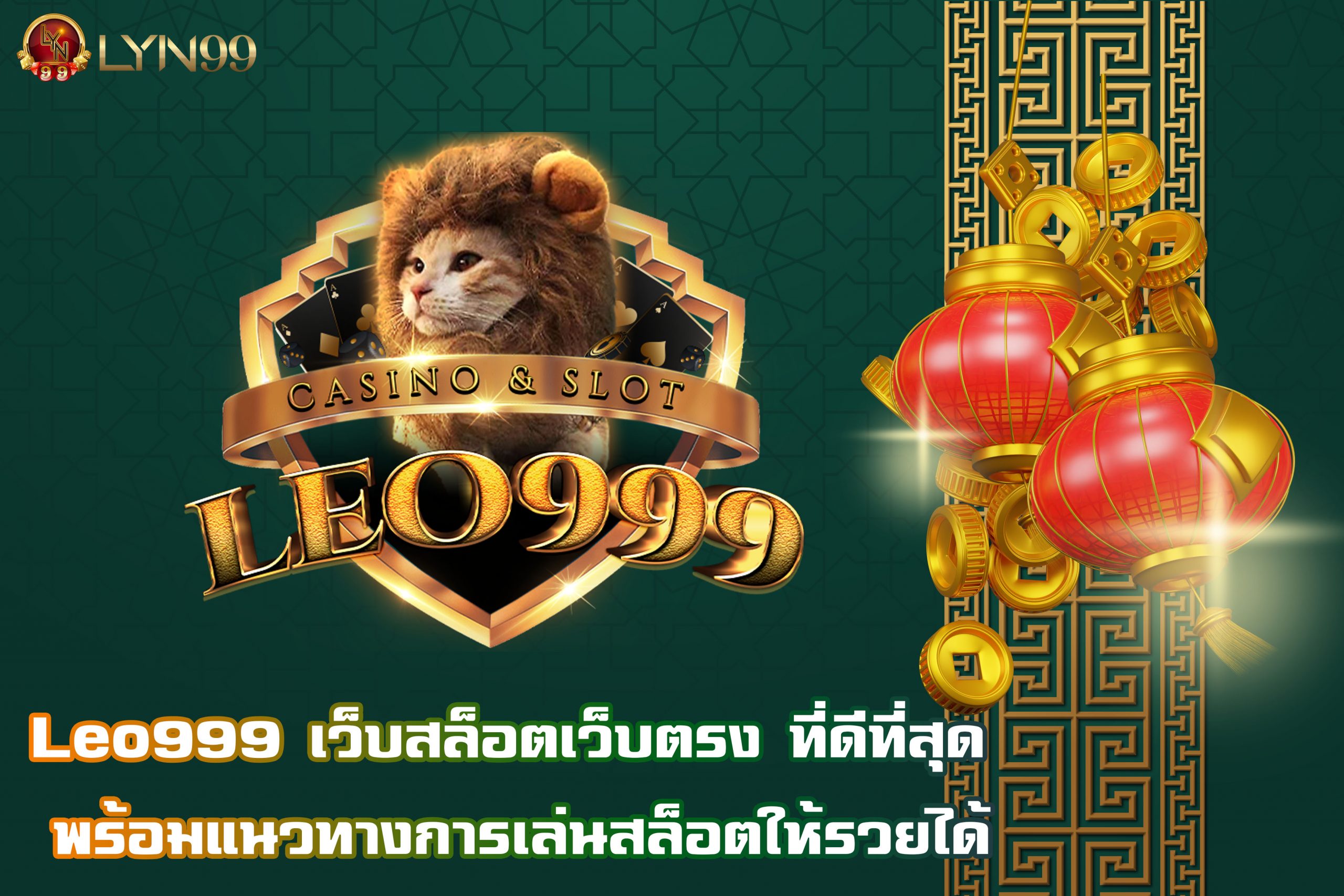 Leo999 เว็บสล็อตเว็บตรง ที่ดีที่สุด พร้อมแนวทางการเล่นสล็อตให้รวยได้