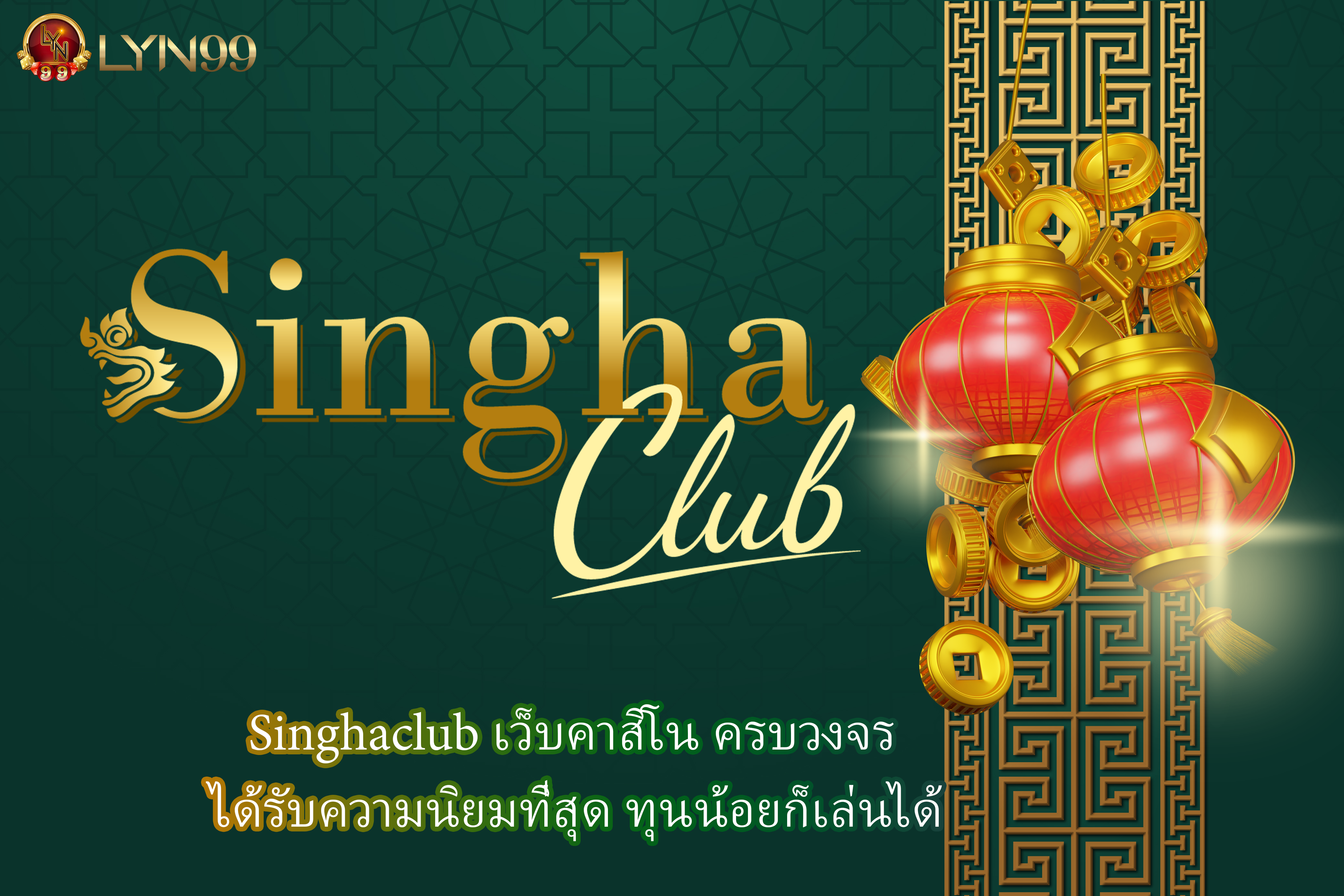 Singhaclub เว็บคาสิโน ครบวงจร ได้รับความนิยมที่่สุด ทุนน้อยก็เล่นได้