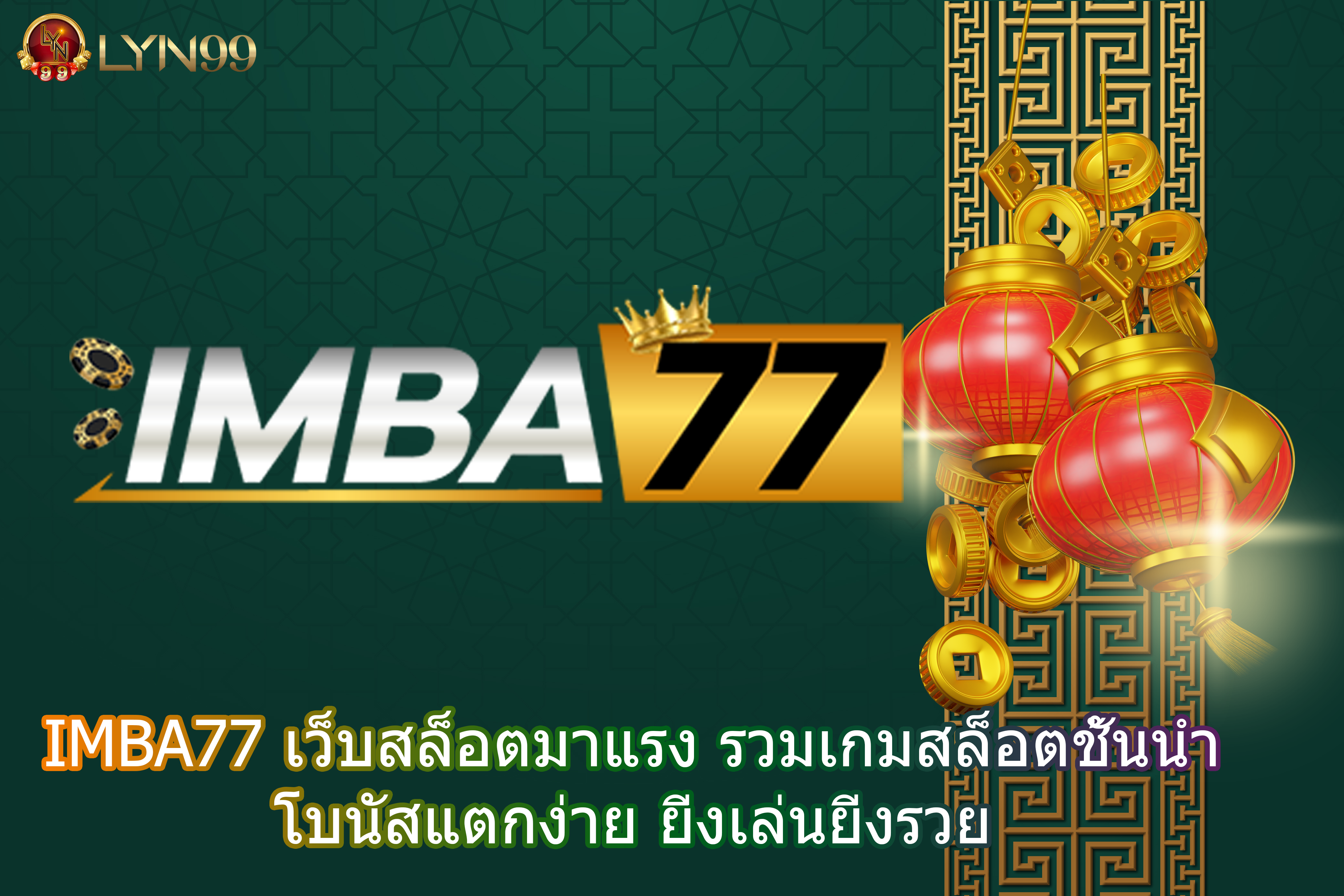 IMBA77 เว็บสล็อตมาแรง รวมเกมสล็อตชั้นนำ โบนัสแตกง่าย ยิ่งเล่นยิ่งรวย