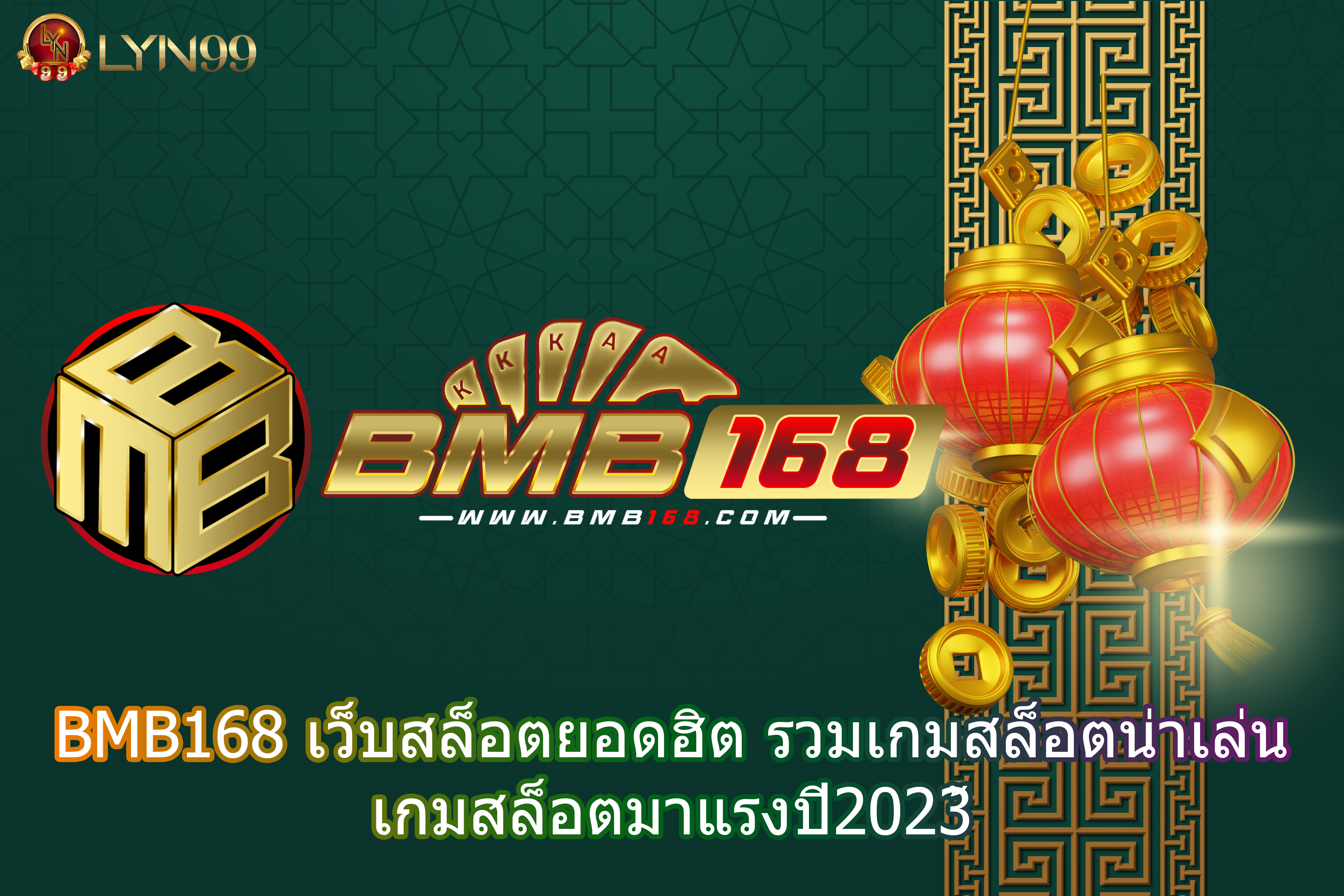 BMB168 เว็บสล็อตยอดฮิต รวมเกมสล็อตน่าเล่น เกมสล็อตมาแรงปี2023
