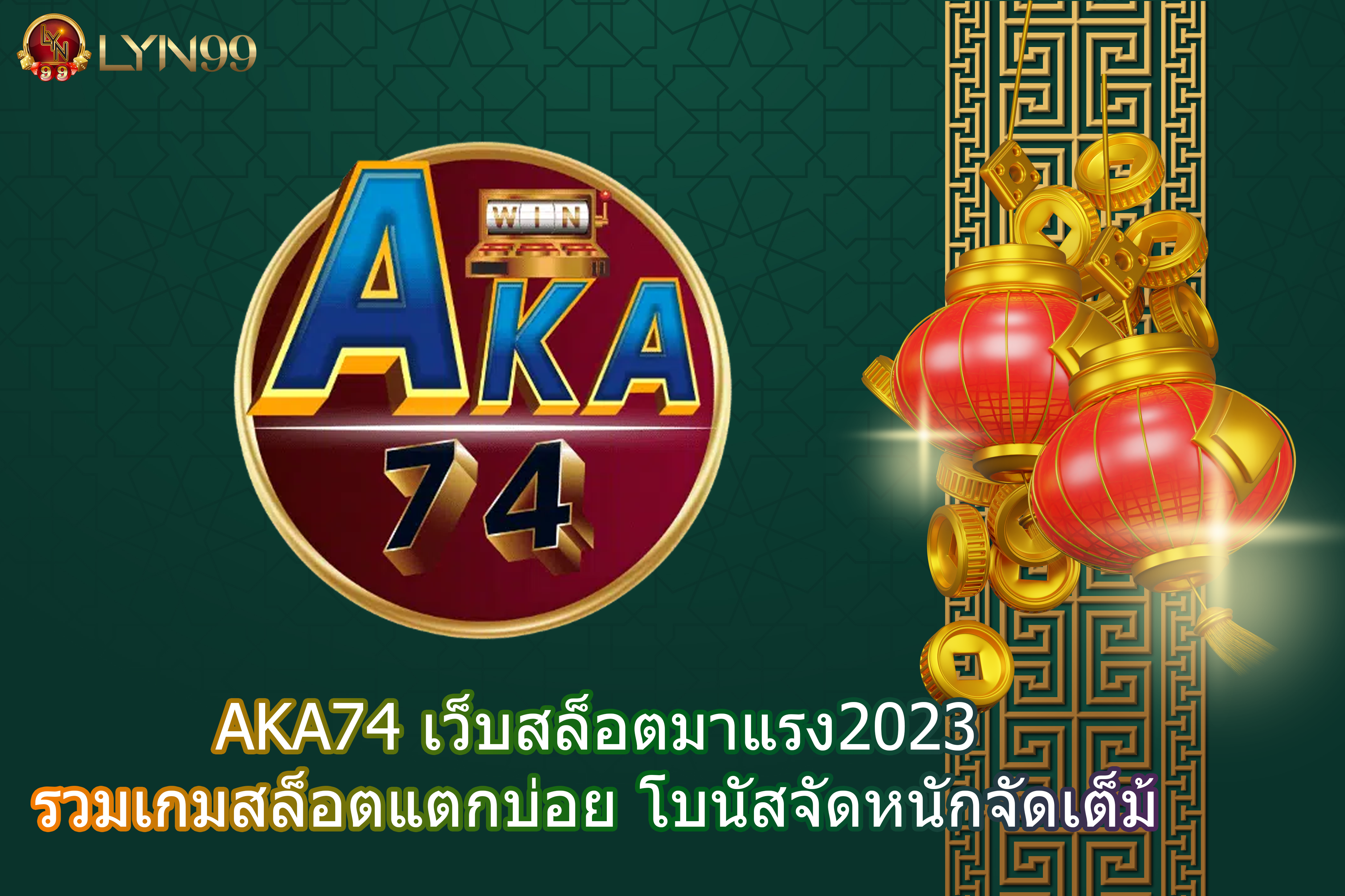 AKA74 เว็บสล็อตมาแรง2023 รวมเกมสล็อตแตกบ่อย โบนัสจัดหนักจัดเต็ม