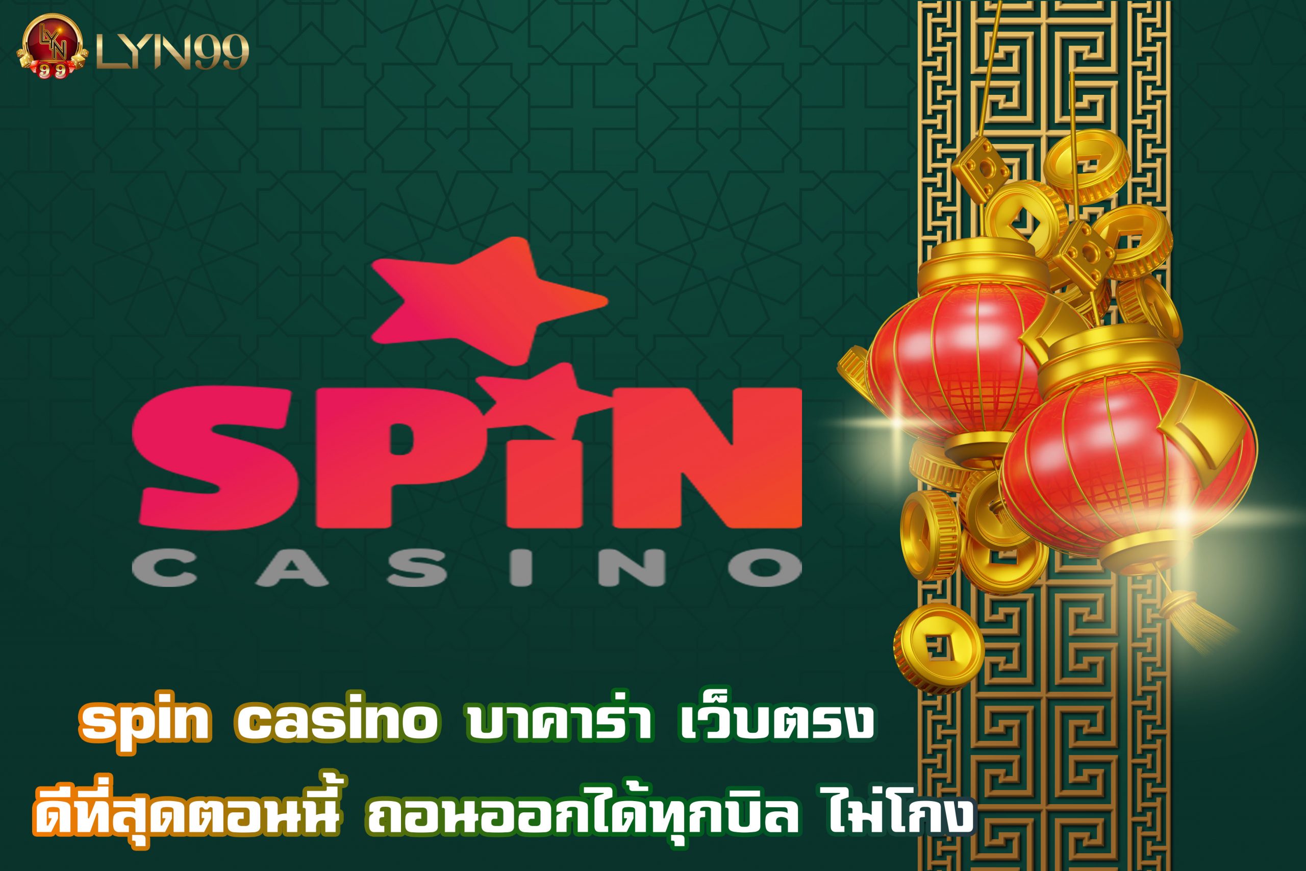 spin casino บาคาร่า เว็บตรง  ดีที่สุดตอนนี้ ถอนออกได้ทุกบิล ไม่โกง