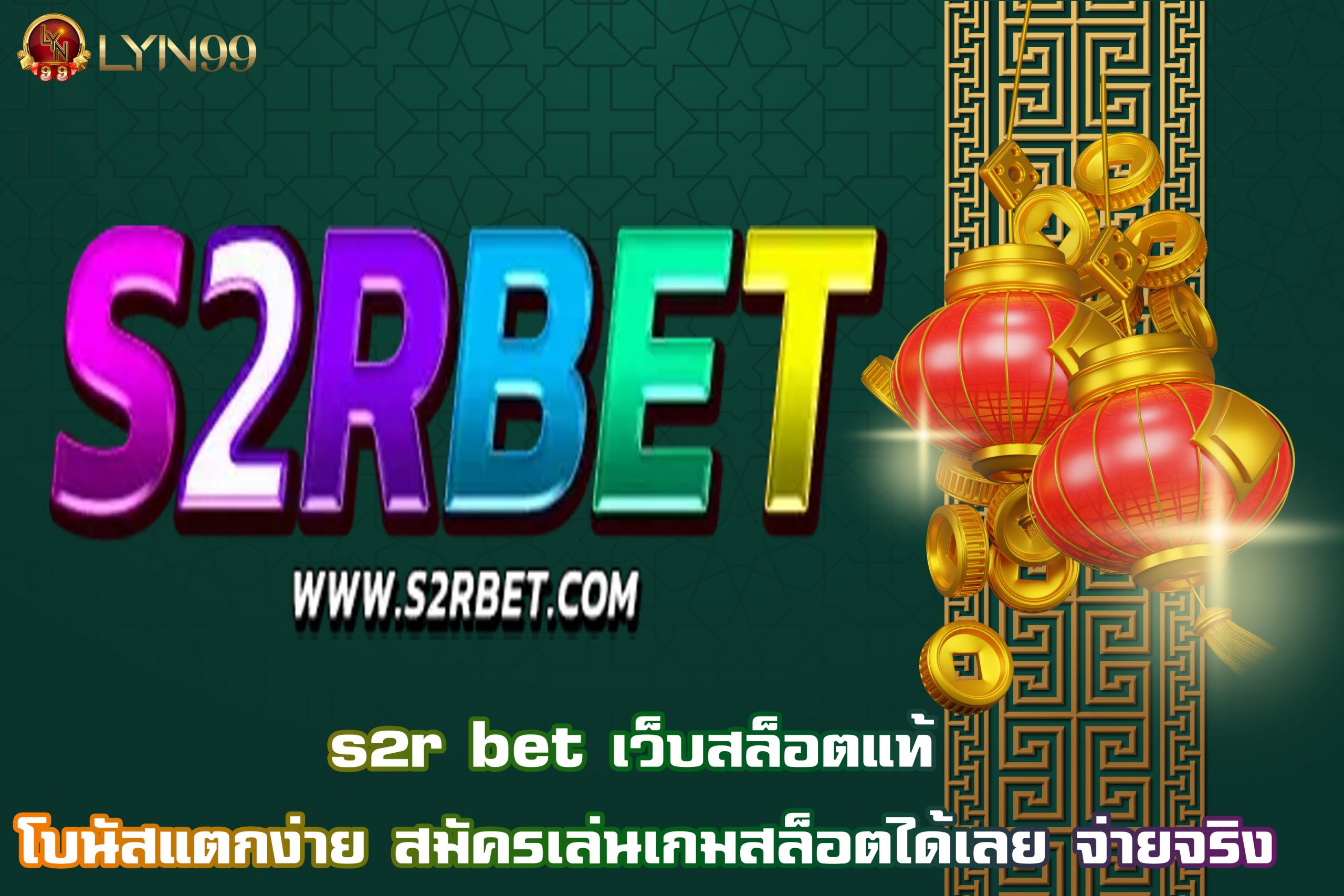 s2r bet เว็บสล็อตแท้ โบนัสแตกง่าย สมัครเล่นเกมสล็อตได้เลย จ่ายจริง