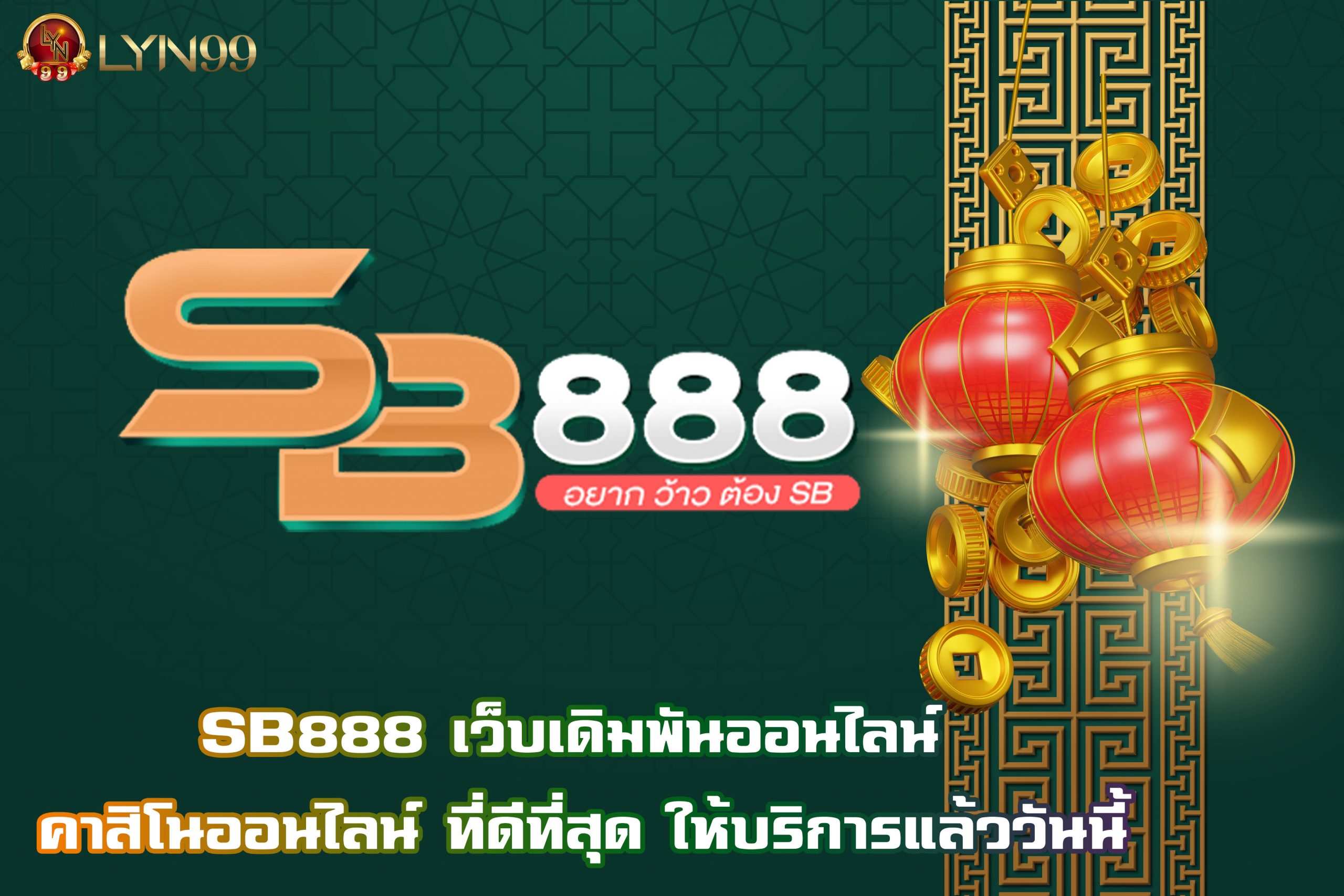 SB888 เว็บเดิมพันออนไลน์ คาสิโนออนไลน์ ที่ดีที่สุด ให้บริการแล้ววันนี้