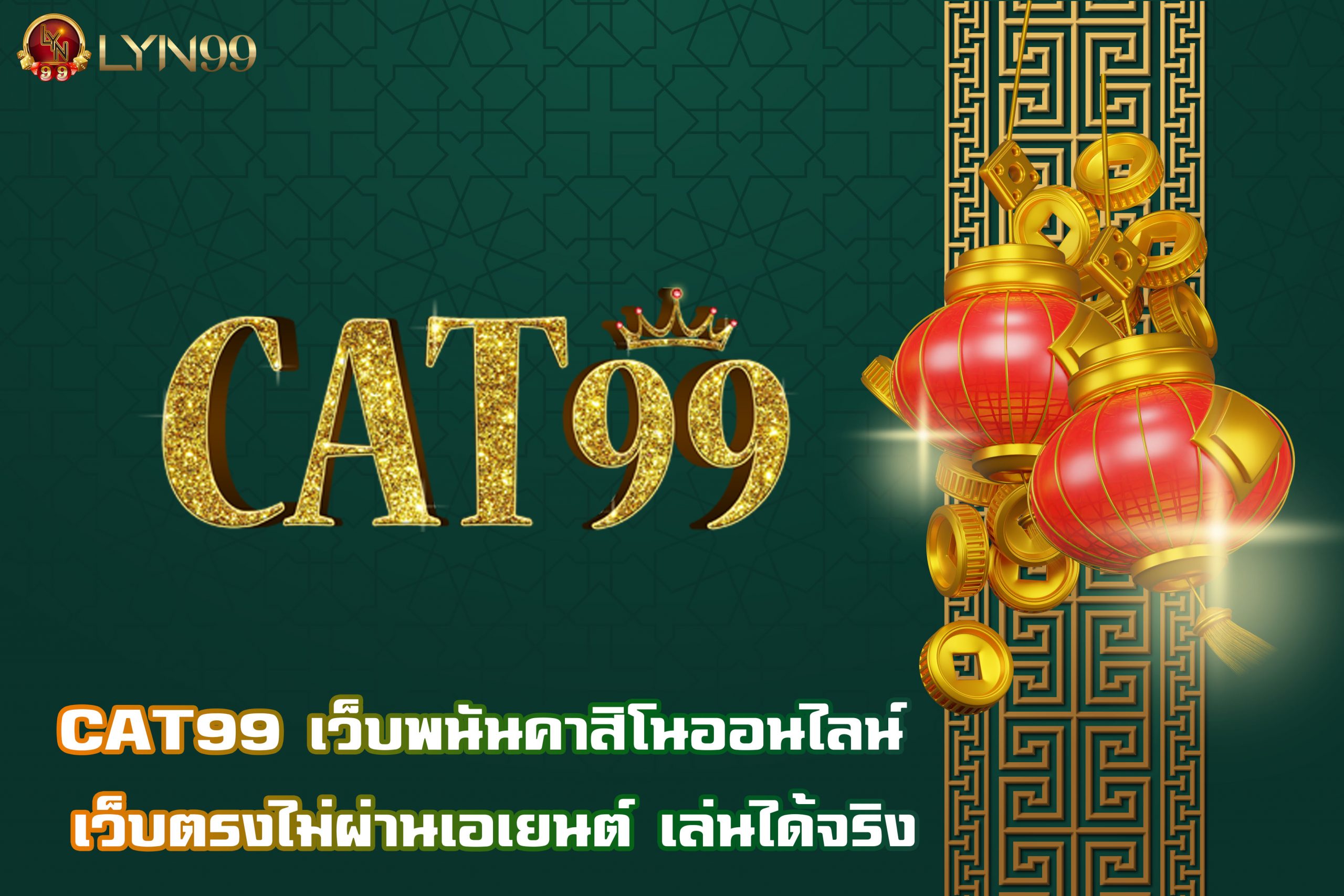 CAT99 เว็บพนันคาสิโนออนไลน์ เว็บตรงไม่ผ่านเอเยนต์ เล่นได้จริง