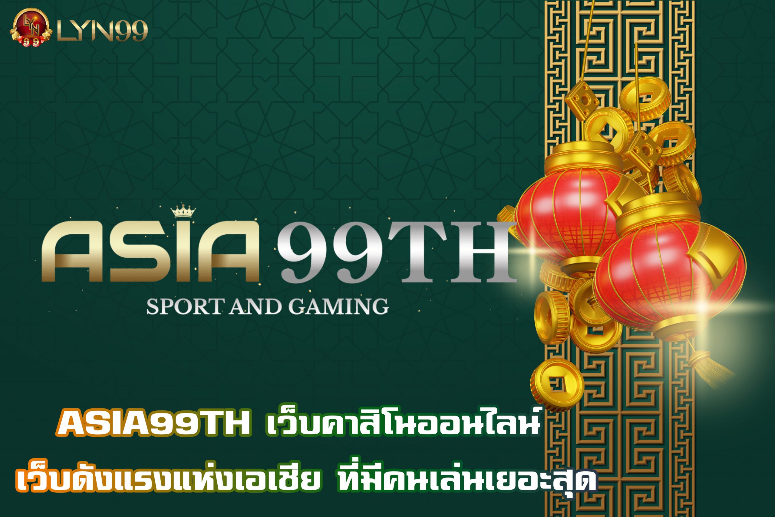 ASIA99TH เว็บคาสิโนออนไลน์ เว็บดังแรงแห่งเอเชีย ที่มีคนเล่นเยอะสุด