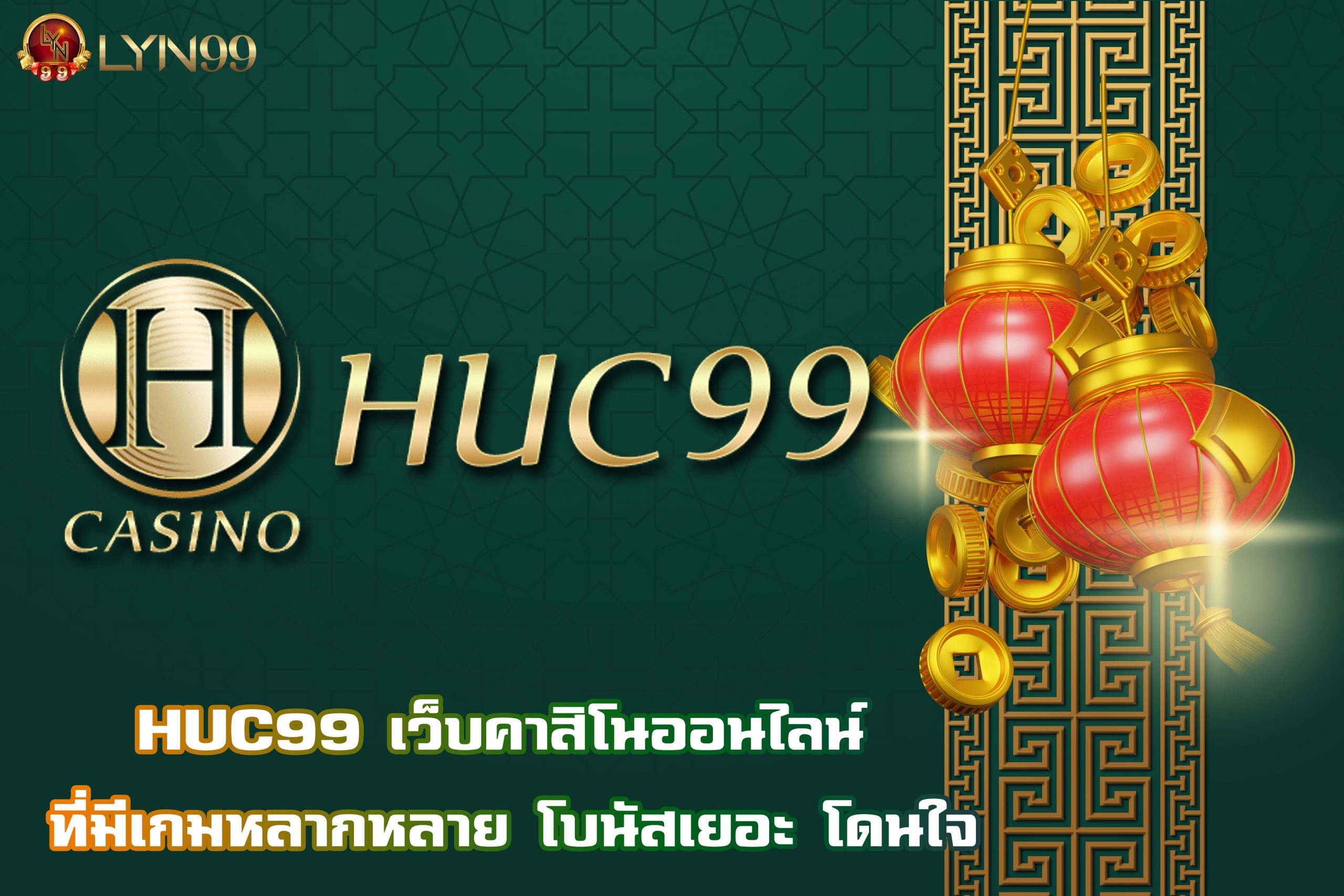 HUC99 เว็บคาสิโนออนไลน์ ที่มีเกมหลากหลาย โบนัสเยอะ โดนใจ