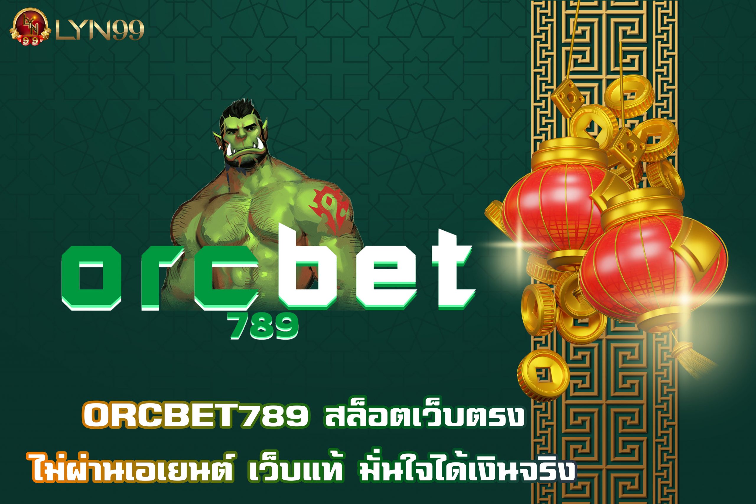 ORCBET789 สล็อตเว็บตรงไม่ผ่านเอเยนต์ เว็บแท้ มั่นใจได้เงินจริง