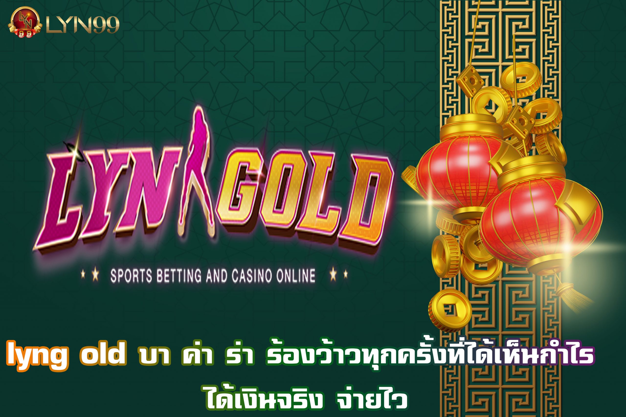 lyng old บา ค่า ร่า ร้องว้าวทุกครั้งที่ได้เห็นกำไร ได้เงินจริง จ่ายไว