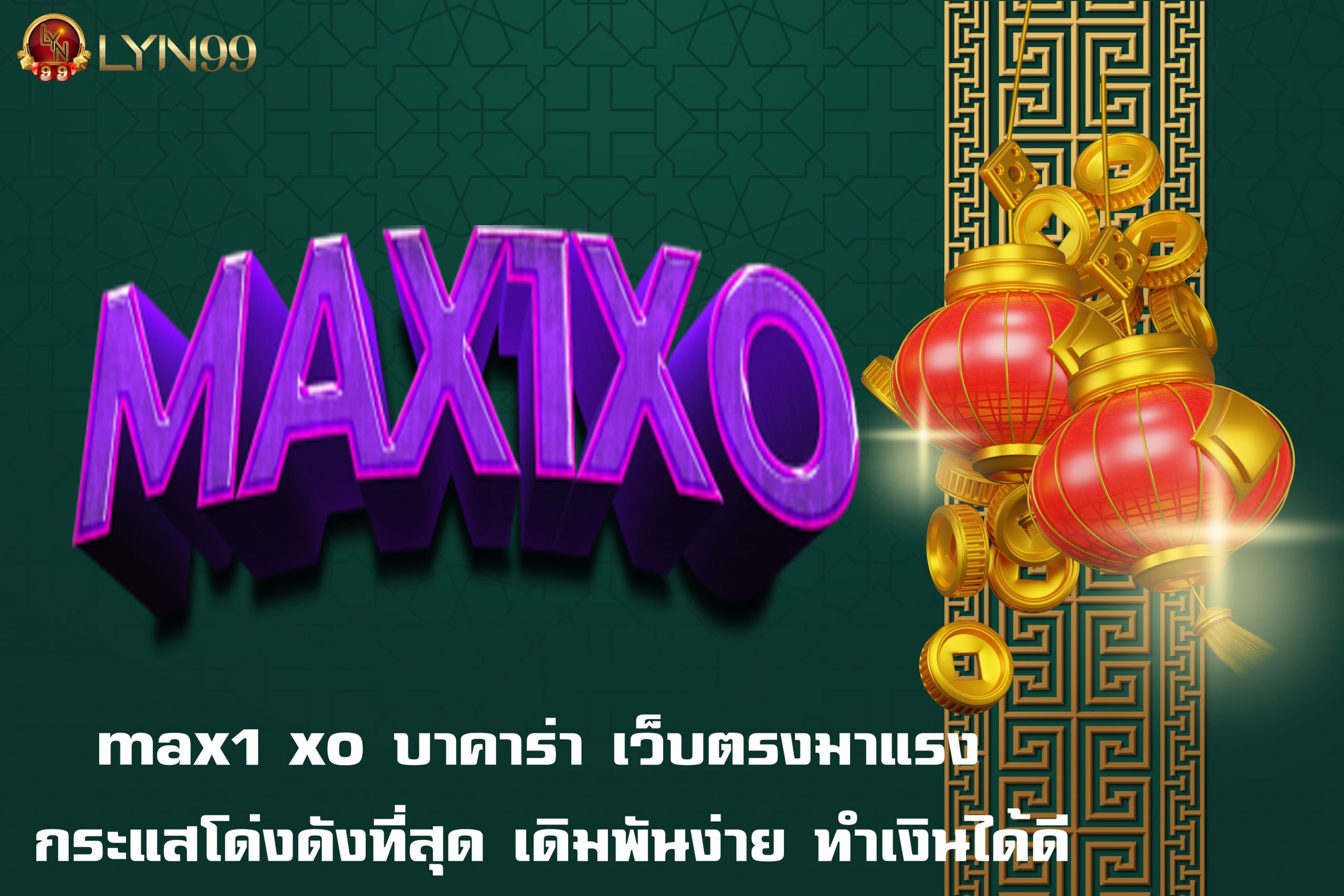 max1 xo บาคาร่า เว็บตรงมาแรง กระแสโด่งดังที่สุด เดิมพันง่าย ทำเงินได้ดี