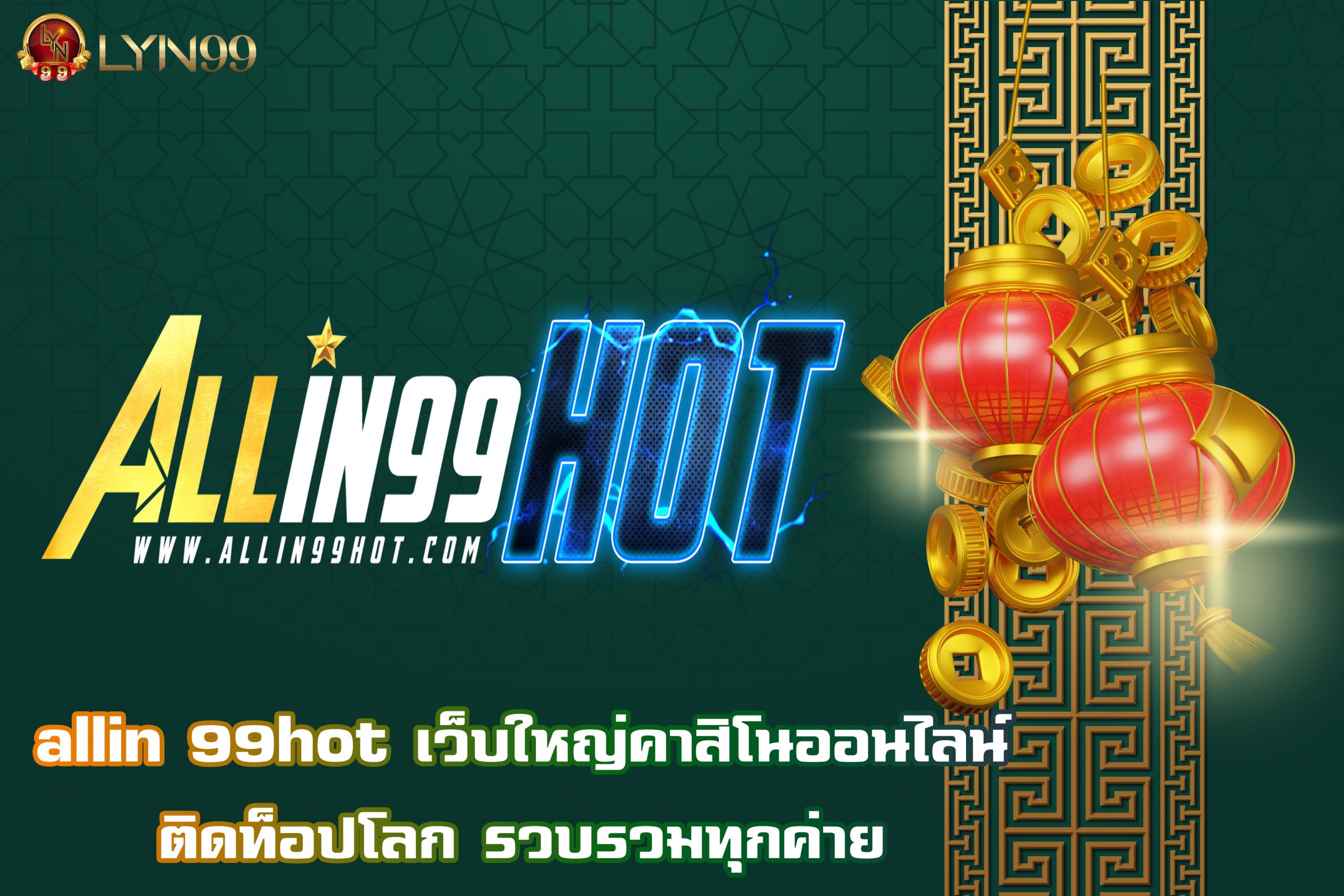 allin 99hot เว็บใหญ่คาสิโนออนไลน์ ติดท็อปโลก รวบรวมทุกค่าย