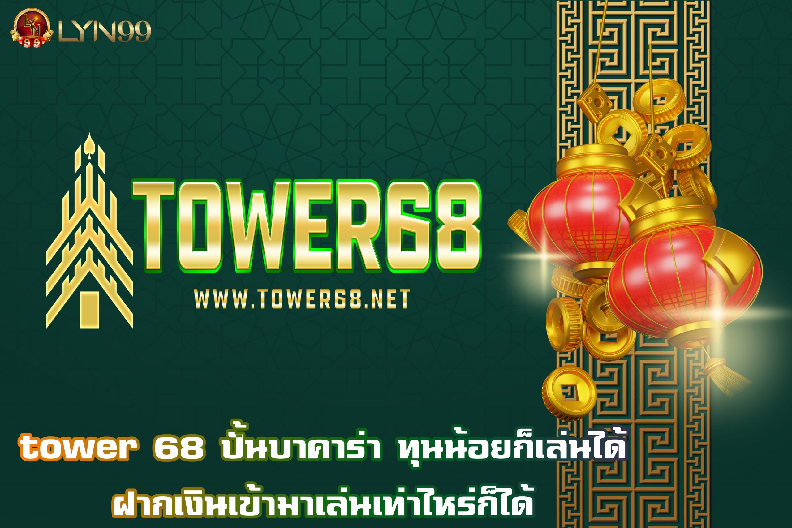 tower 68 ปั้นบาคาร่า ทุนน้อยก็เล่นได้ ฝากเงินเข้ามาเล่นเท่าไหร่ก็ได้