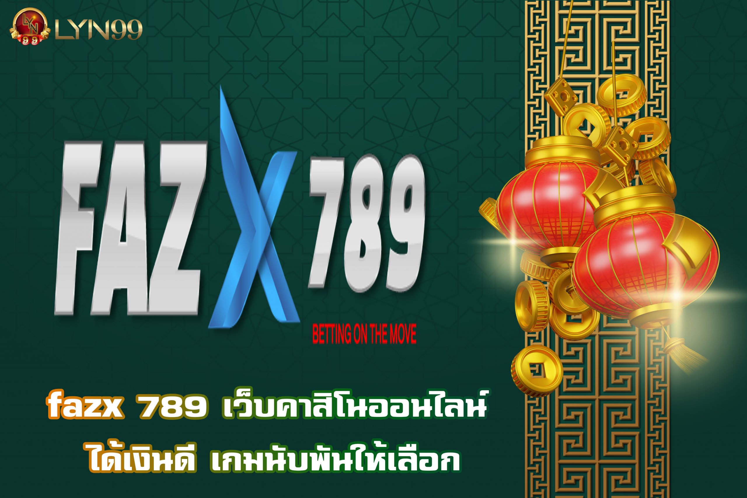 fazx 789 เว็บคาสิโนออนไลน์ ได้เงินดี เกมนับพันให้เลือก