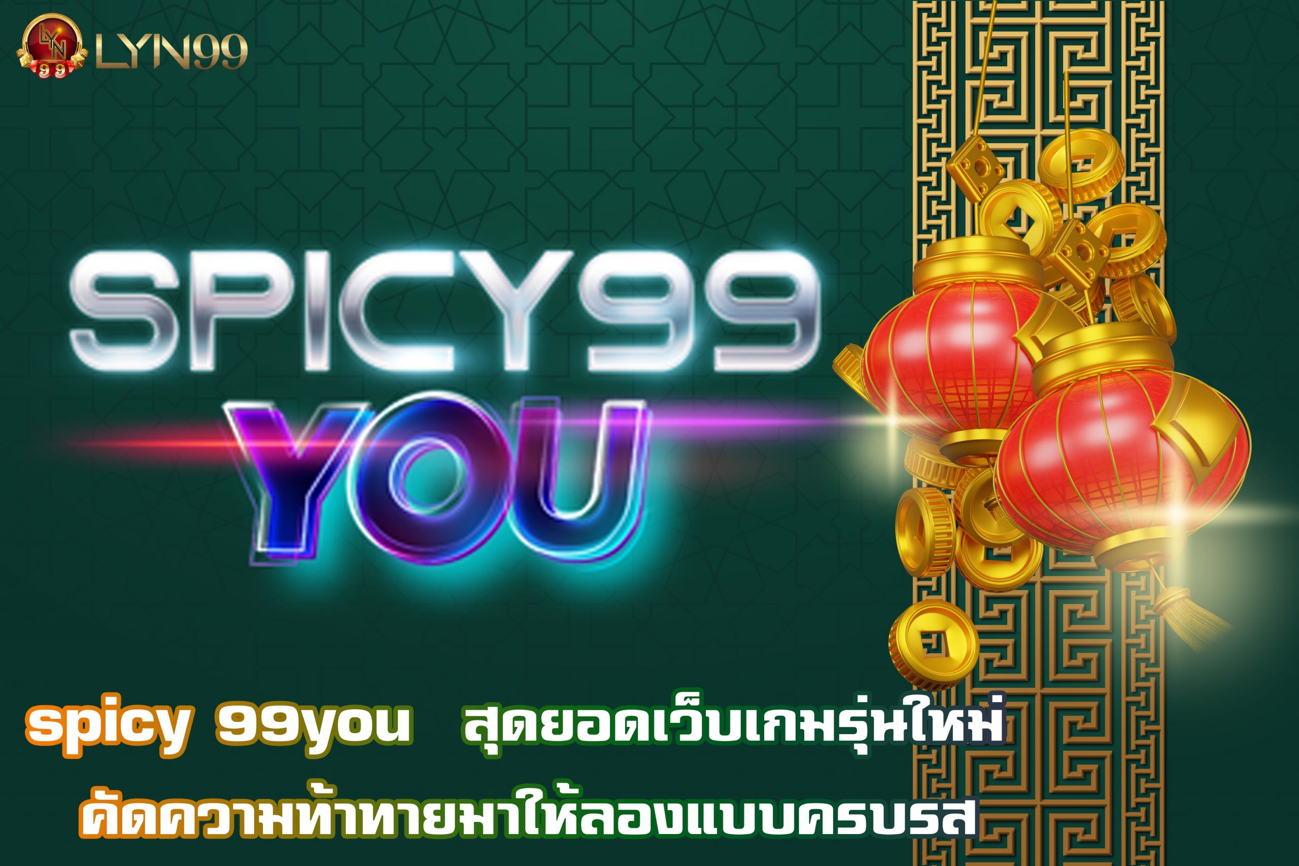 spicy 99you  สุดยอดเว็บเกมรุ่นใหม่ คัดความท้าทายมาให้ลองแบบครบรส