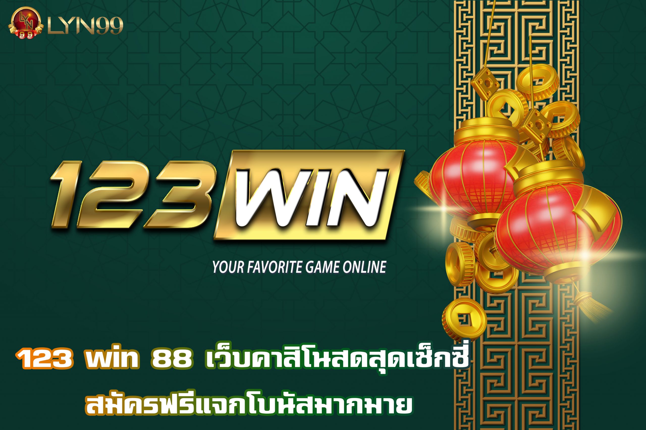 123 win 88 เว็บคาสิโนสดสุดเซ็กซี่ สมัครฟรีแจกโบนัสมากมาย