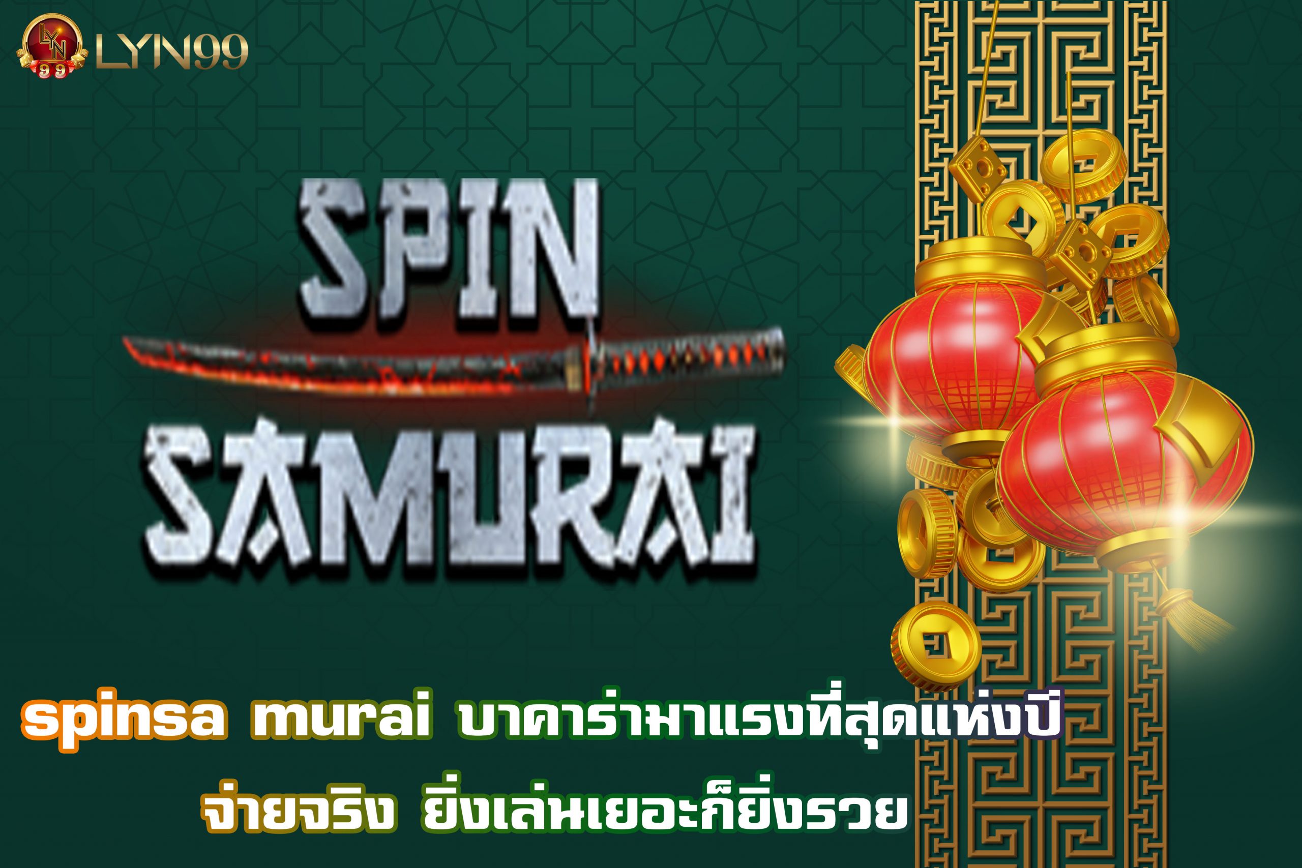 spinsa murai  บาคาร่า  มาแรงที่สุดแห่งปี จ่ายจริง ยิ่งเล่นเยอะก็ยิ่งรวย