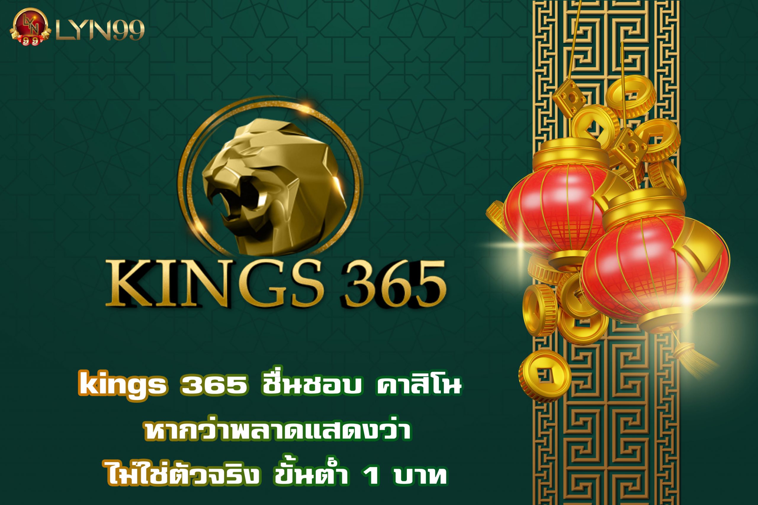 kings 365 ชื่นชอบ คาสิโน หากว่าพลาดแสดงว่าไม่ใช่ตัวจริง ขั้นต่ำ 1 บาท