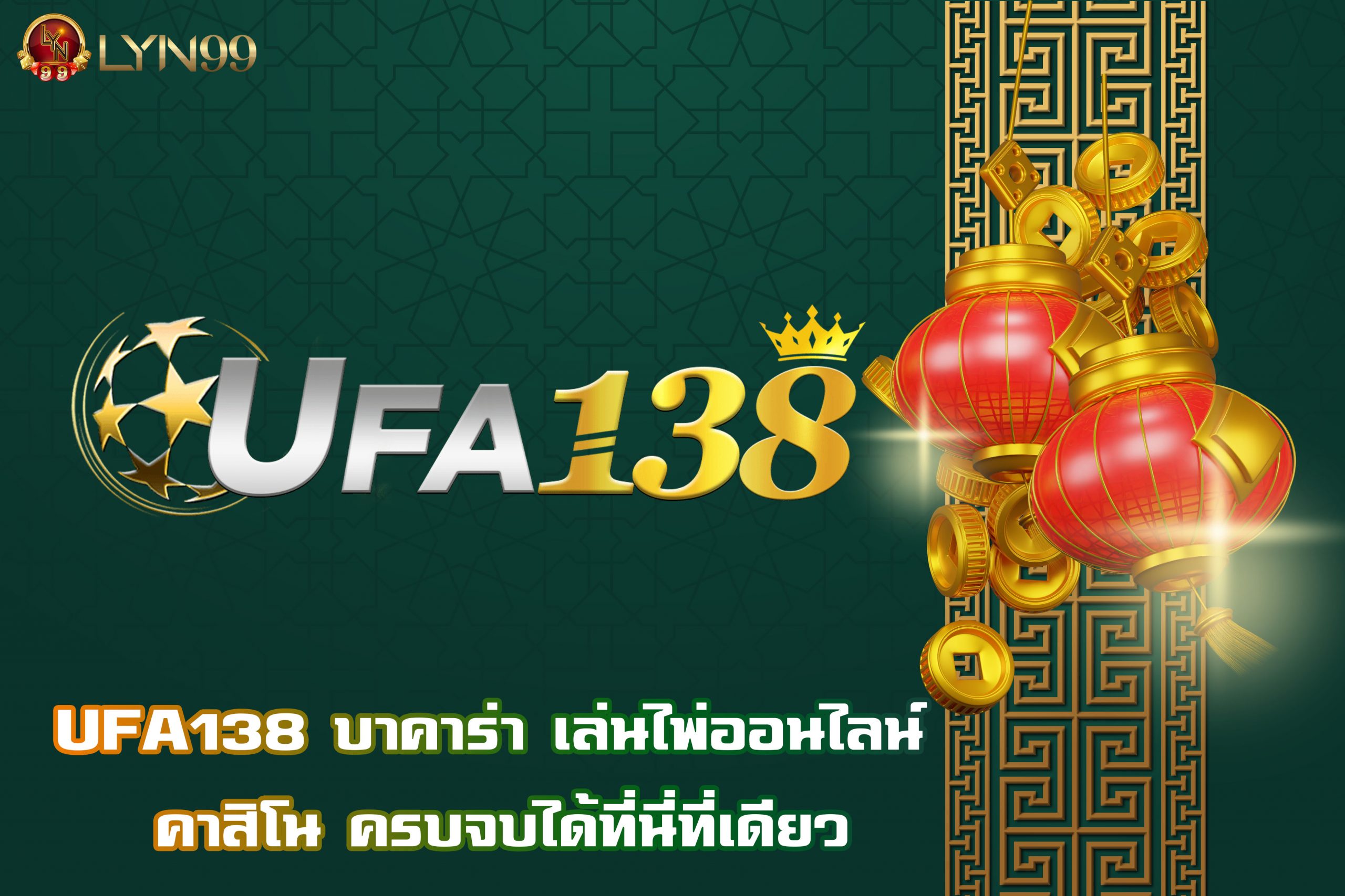 UFA138 บาคาร่า เล่นไพ่ออนไลน์ คาสิโน ครบจบได้ที่นี่ที่เดียว
