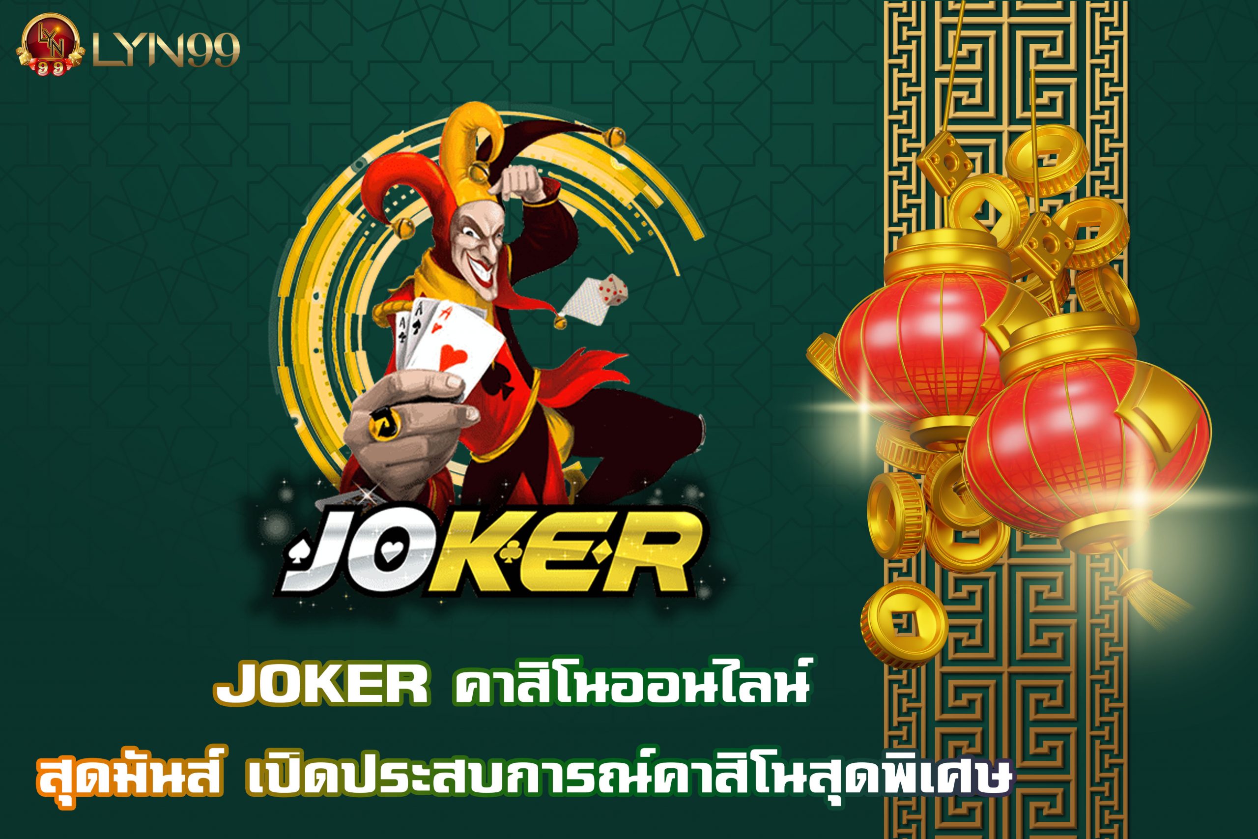 JOKER คาสิโนออนไลน์ สุดมันส์ เปิดประสบการณ์คาสิโนสุดพิเศษ