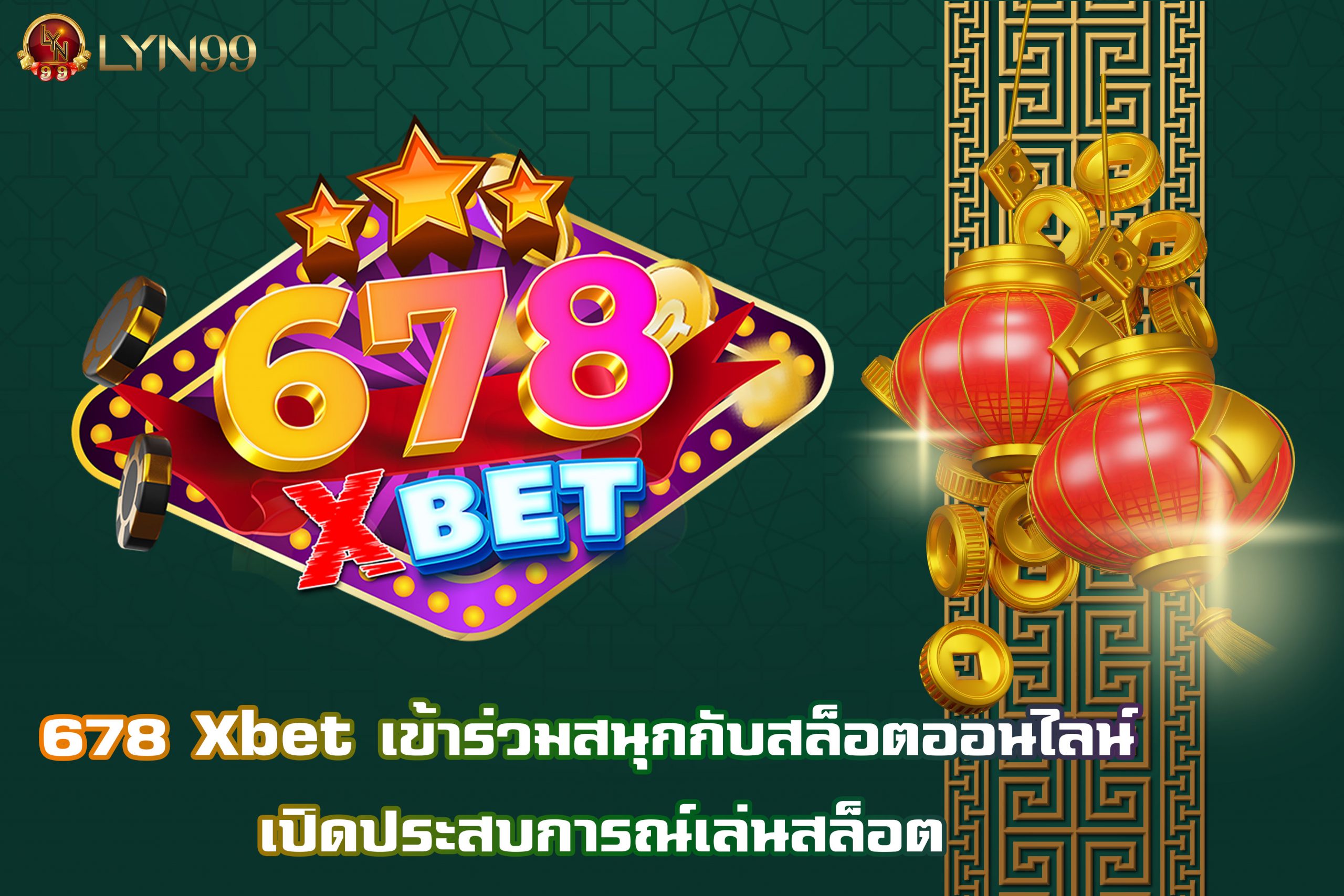 678 Xbet เข้าร่วมสนุกกับสล็อตออนไลน์  เปิดประสบการณ์เล่นสล็อต